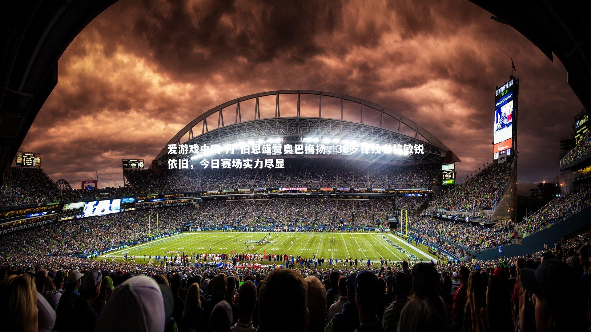 丹-伯恩盛赞奥巴梅扬，36岁锋线老将敏锐依旧，今日赛场实力尽显