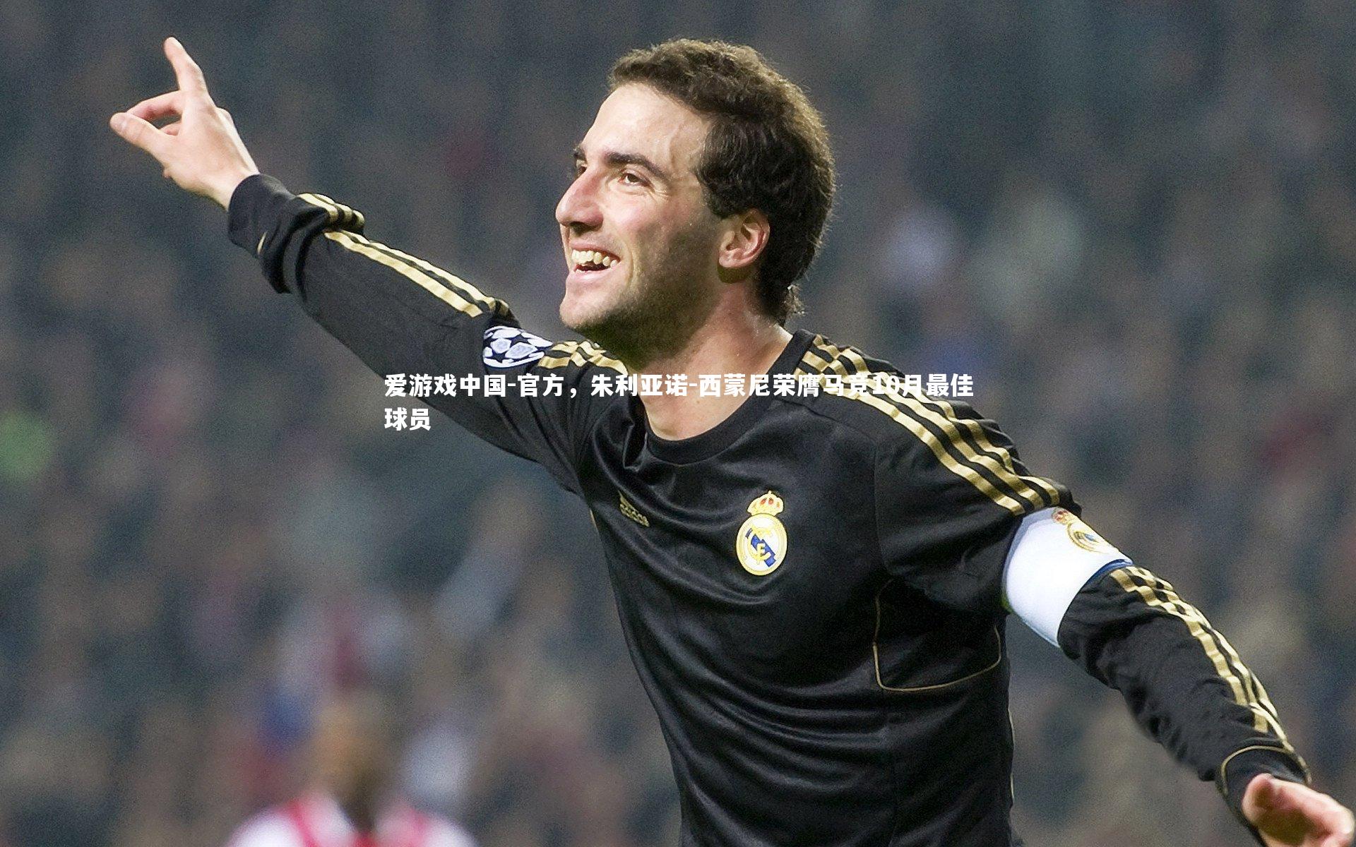 官方,朱利亚诺-西蒙尼荣膺马竞10月最佳球员