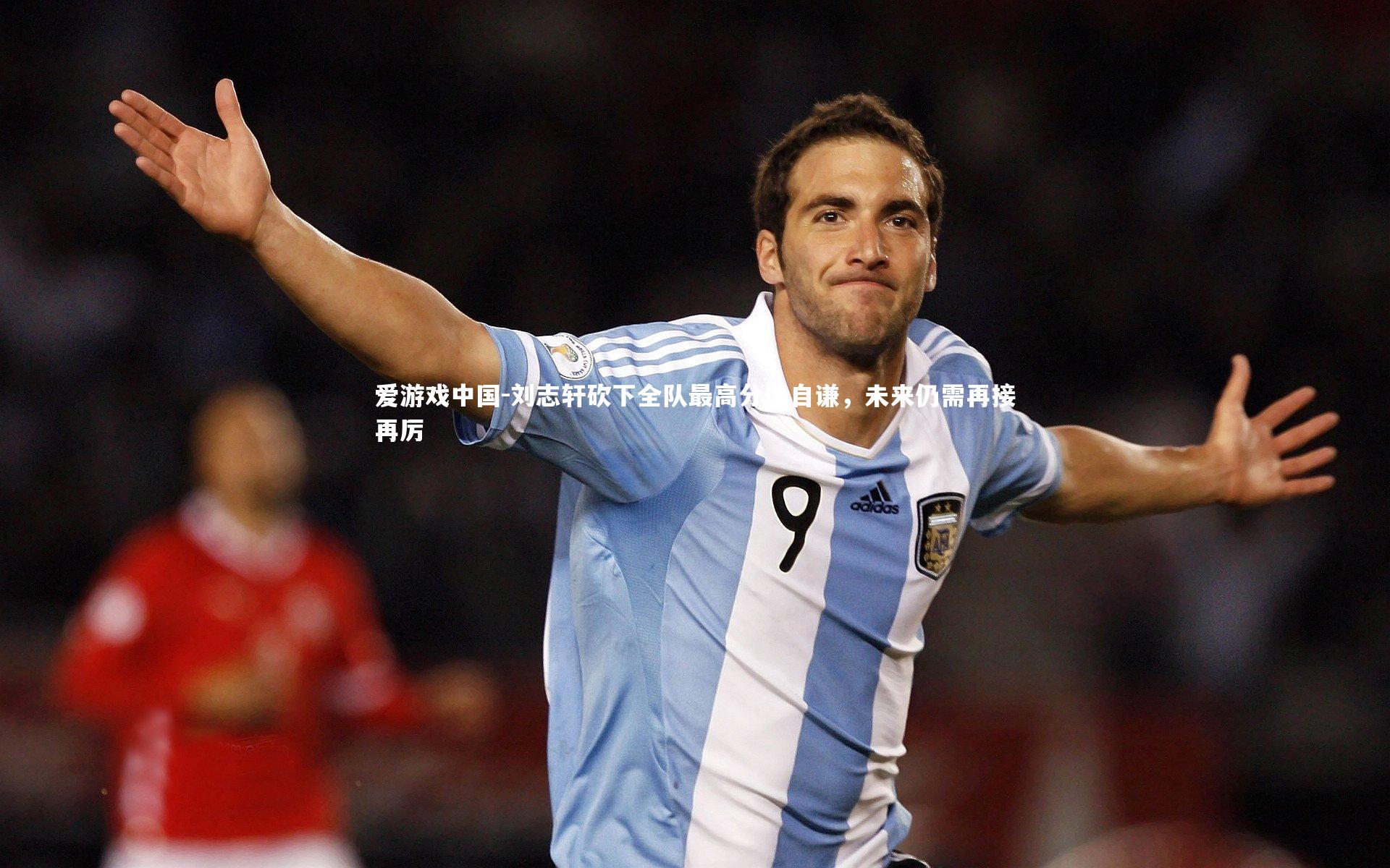 刘志轩砍下全队最高分仍自谦,未来仍需再接再厉