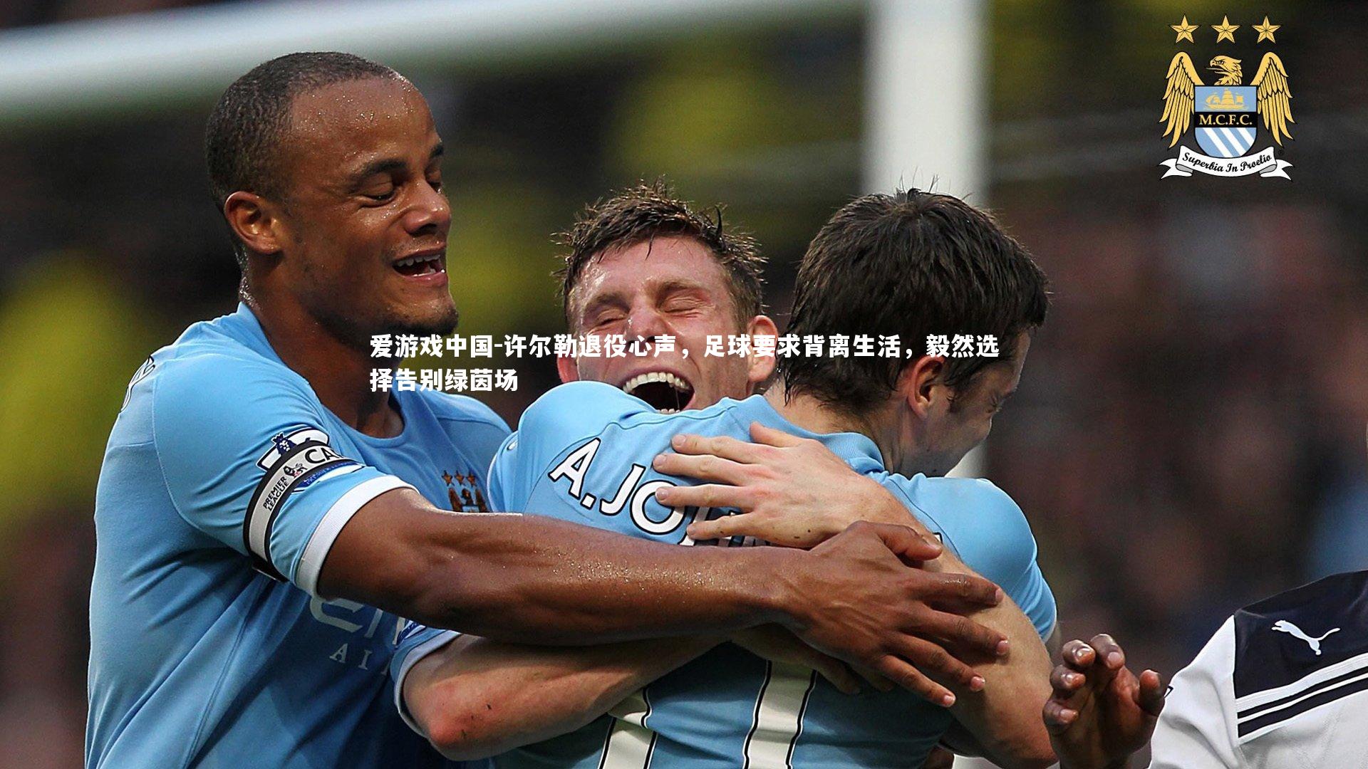 许尔勒退役心声,足球要求背离生活,毅然选择告别绿茵场