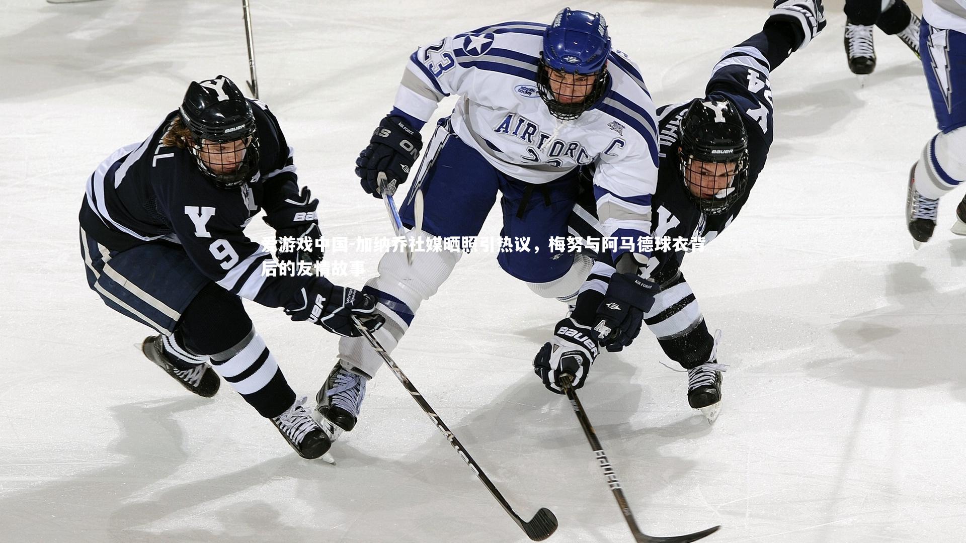 加纳乔社媒晒照引热议,梅努与阿马德球衣背后的友情故事