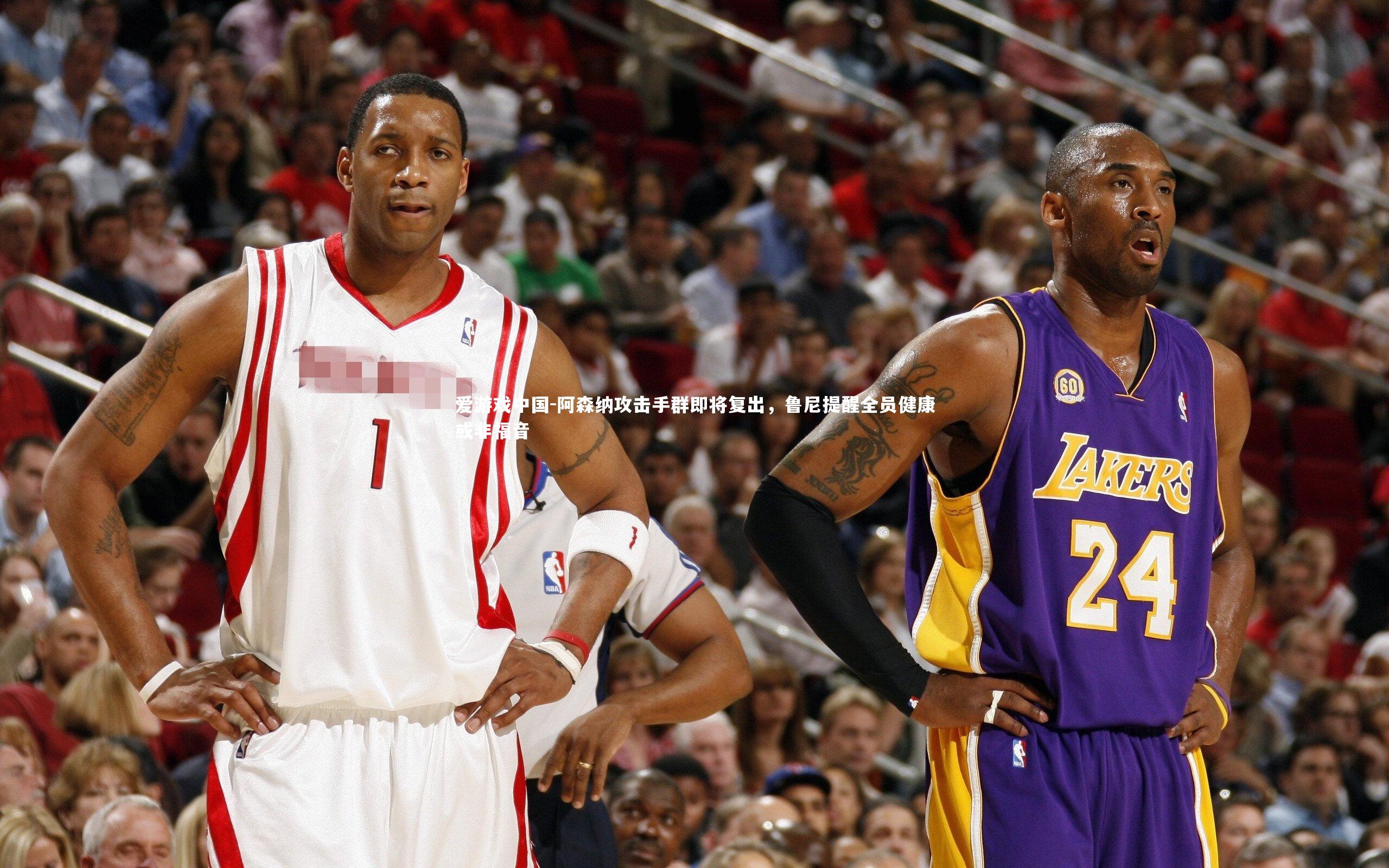 阿森纳攻击手群即将复出，鲁尼提醒全员健康或非福音