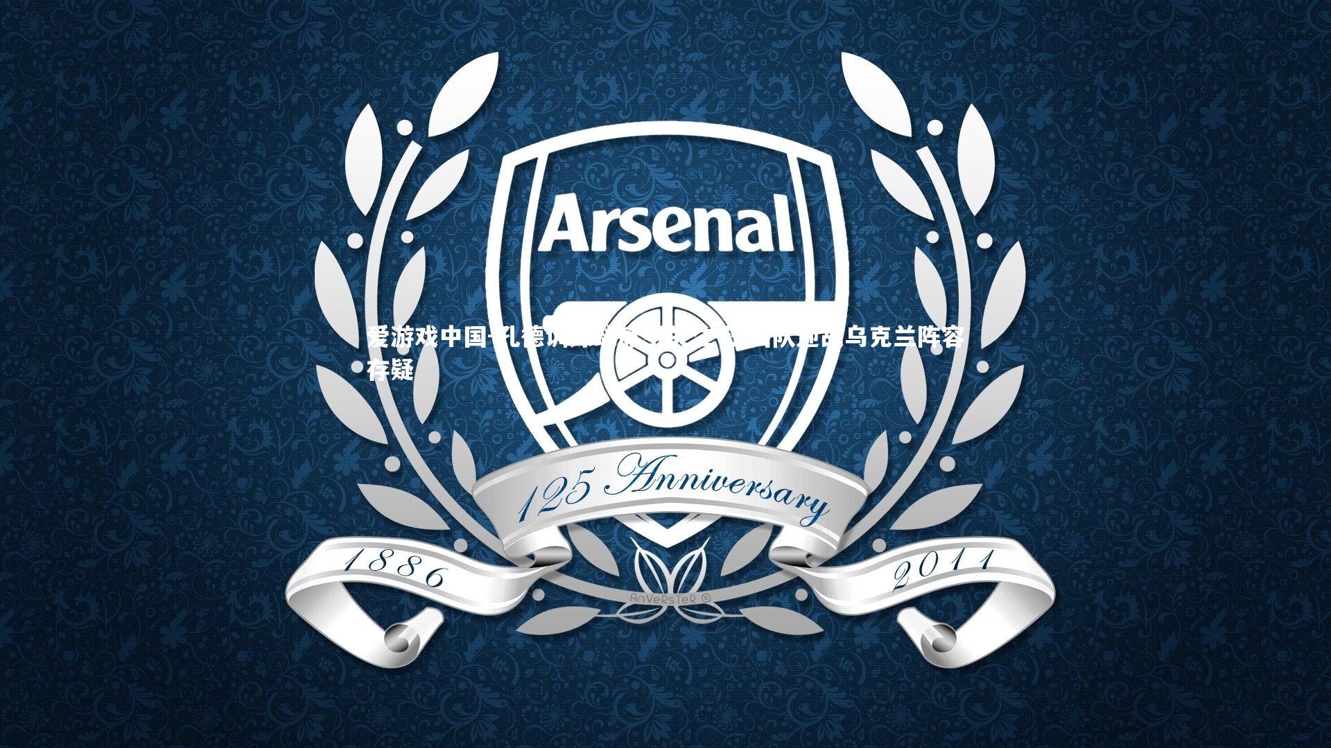 孔德训练缺席引关注 法国队迎战乌克兰阵容存疑