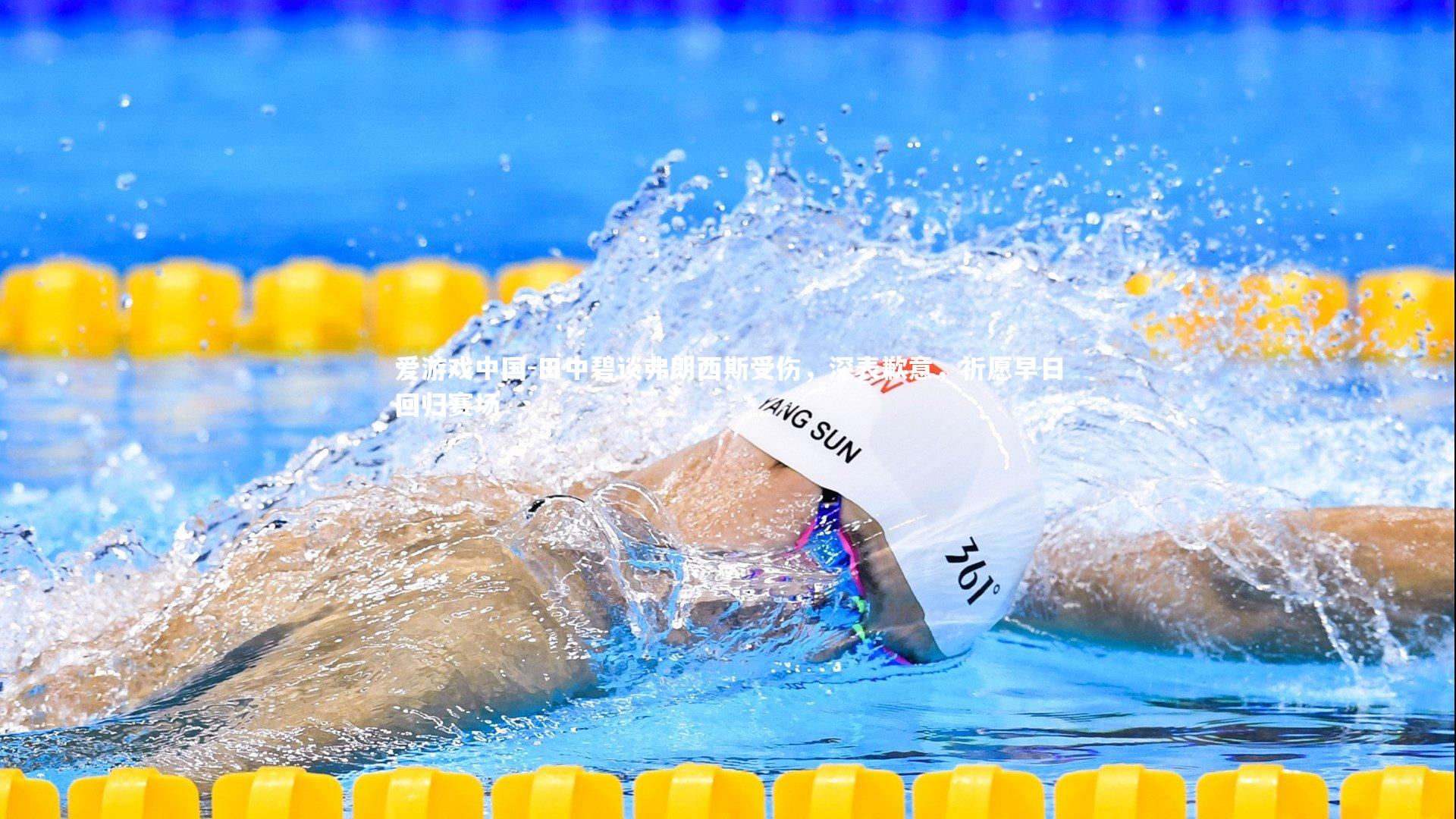 田中碧谈弗朗西斯受伤，深表歉意，祈愿早日回归赛场