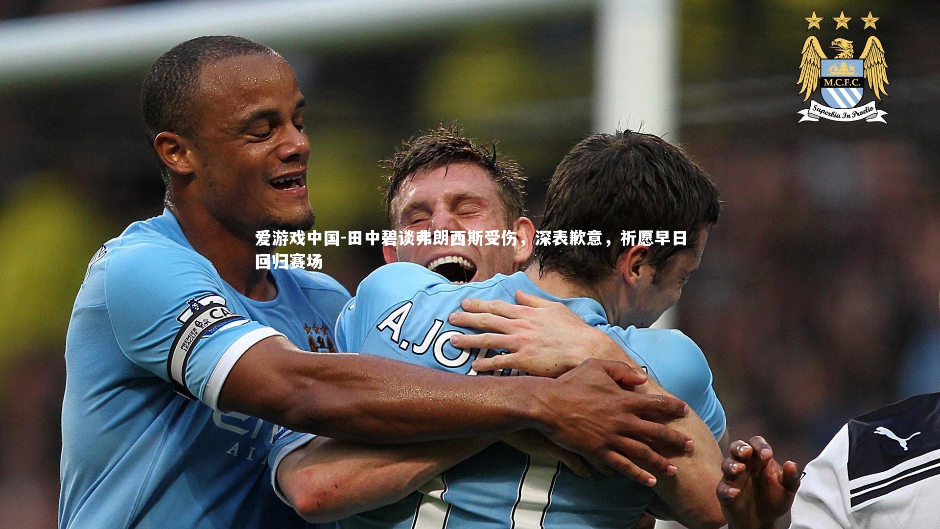 田中碧谈弗朗西斯受伤，深表歉意，祈愿早日回归赛场