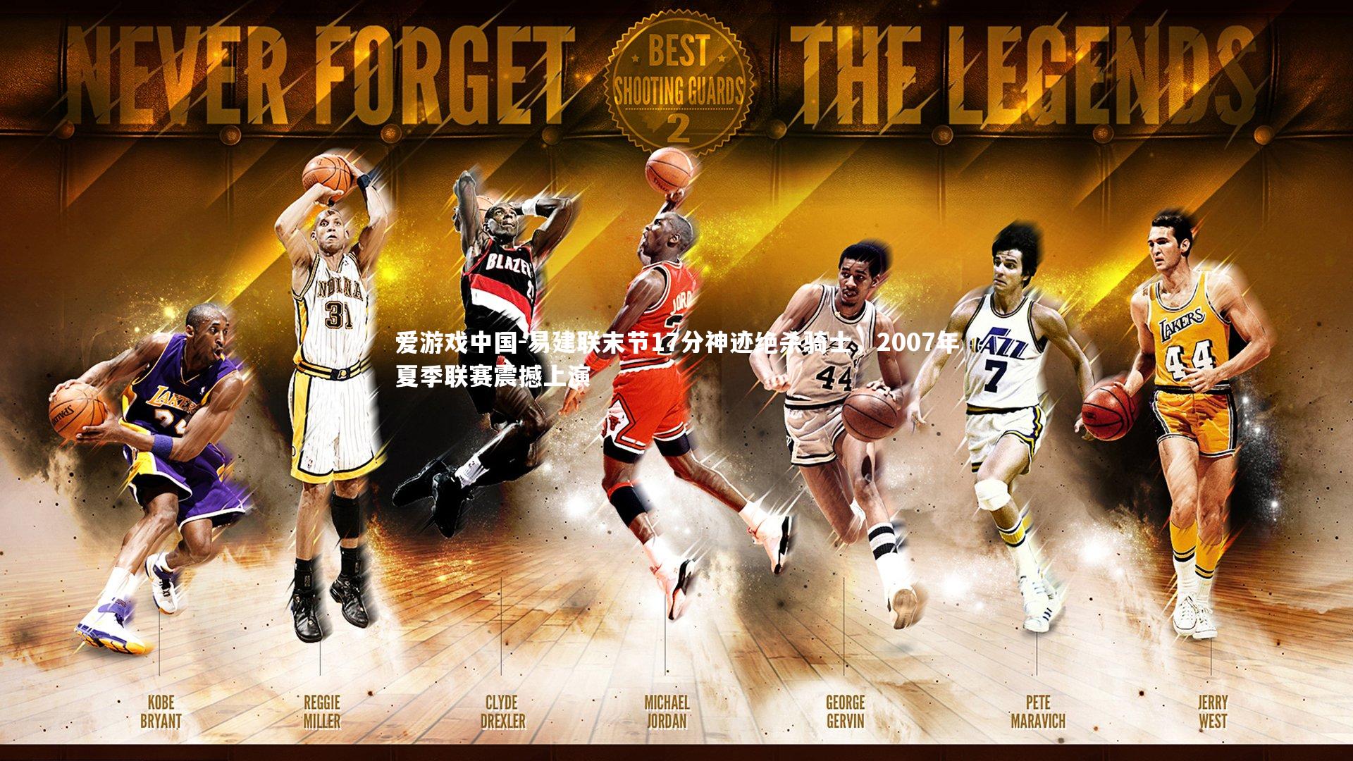 易建联末节17分神迹绝杀骑士,2007年夏季联赛震撼上演