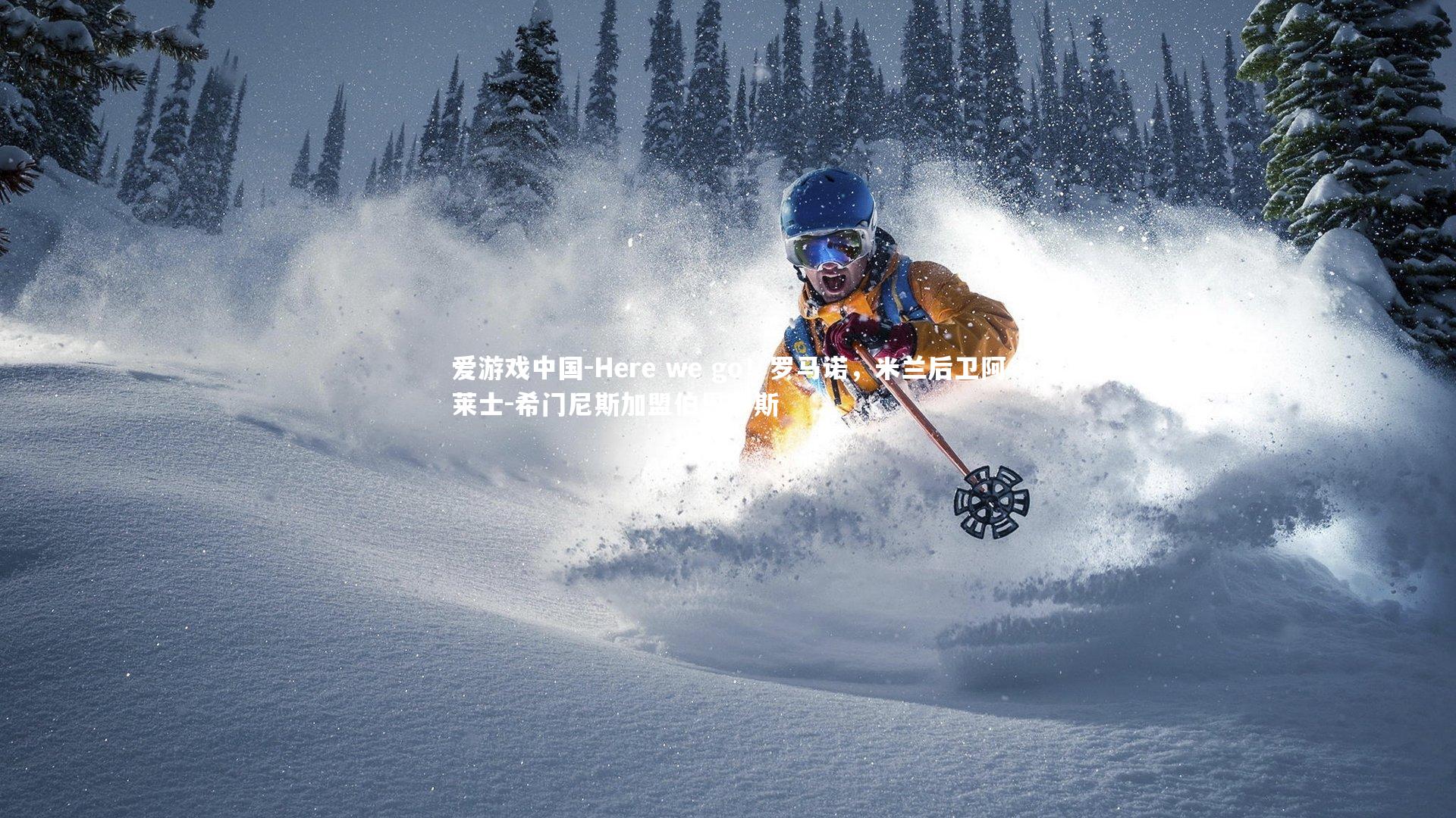 Here we go！罗马诺，米兰后卫阿莱士-希门尼斯加盟伯恩茅斯