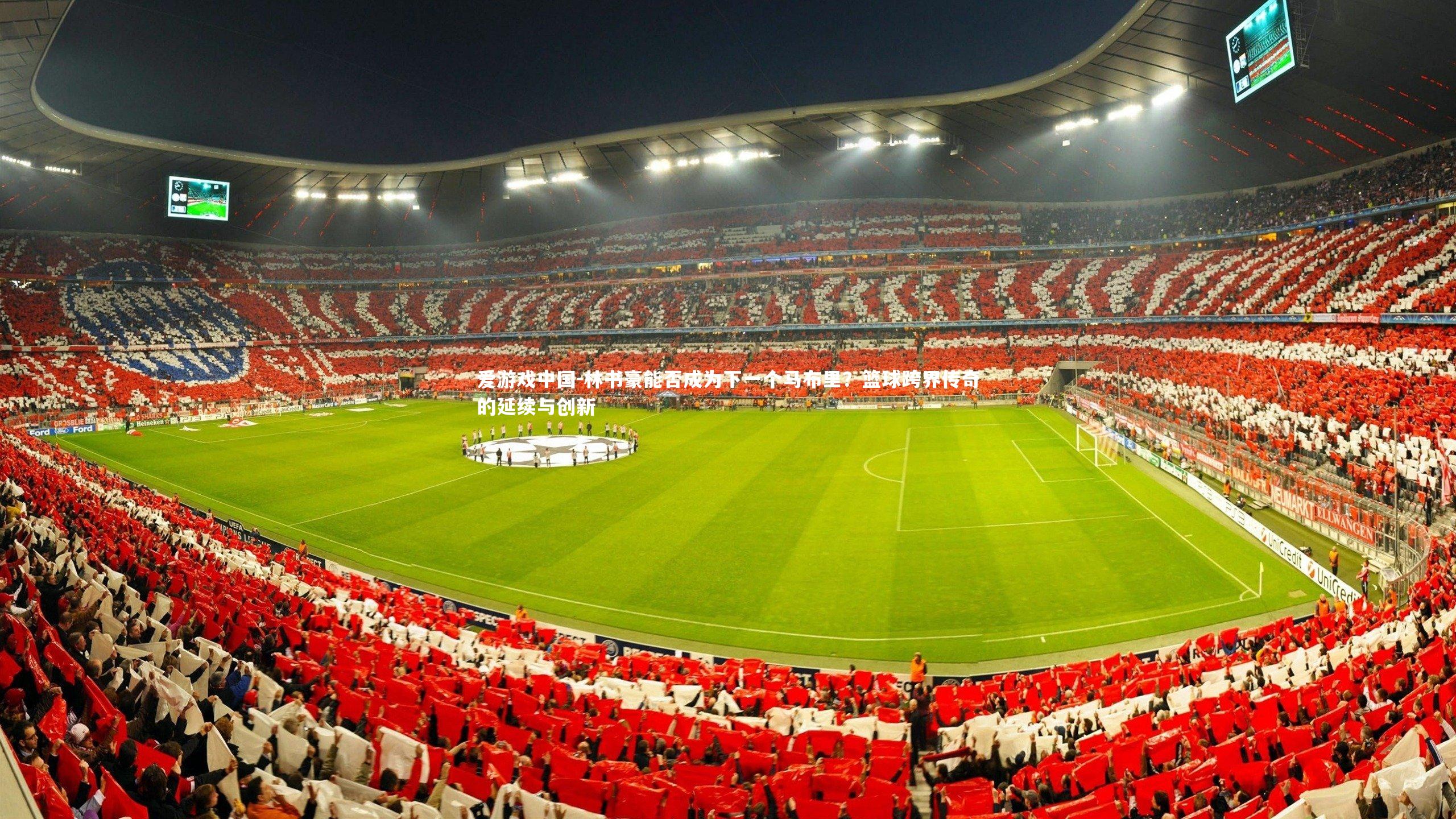 林书豪能否成为下一个马布里？篮球跨界传奇的延续与创新