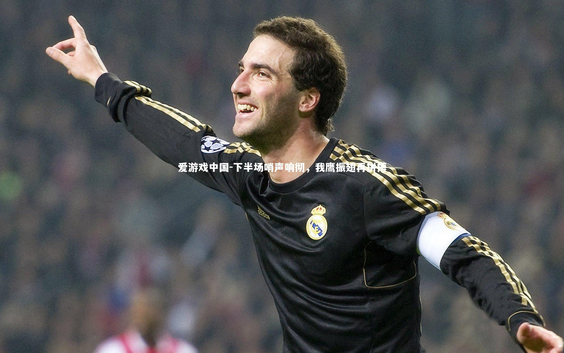 下半场哨声响彻，我鹰振翅再拼搏