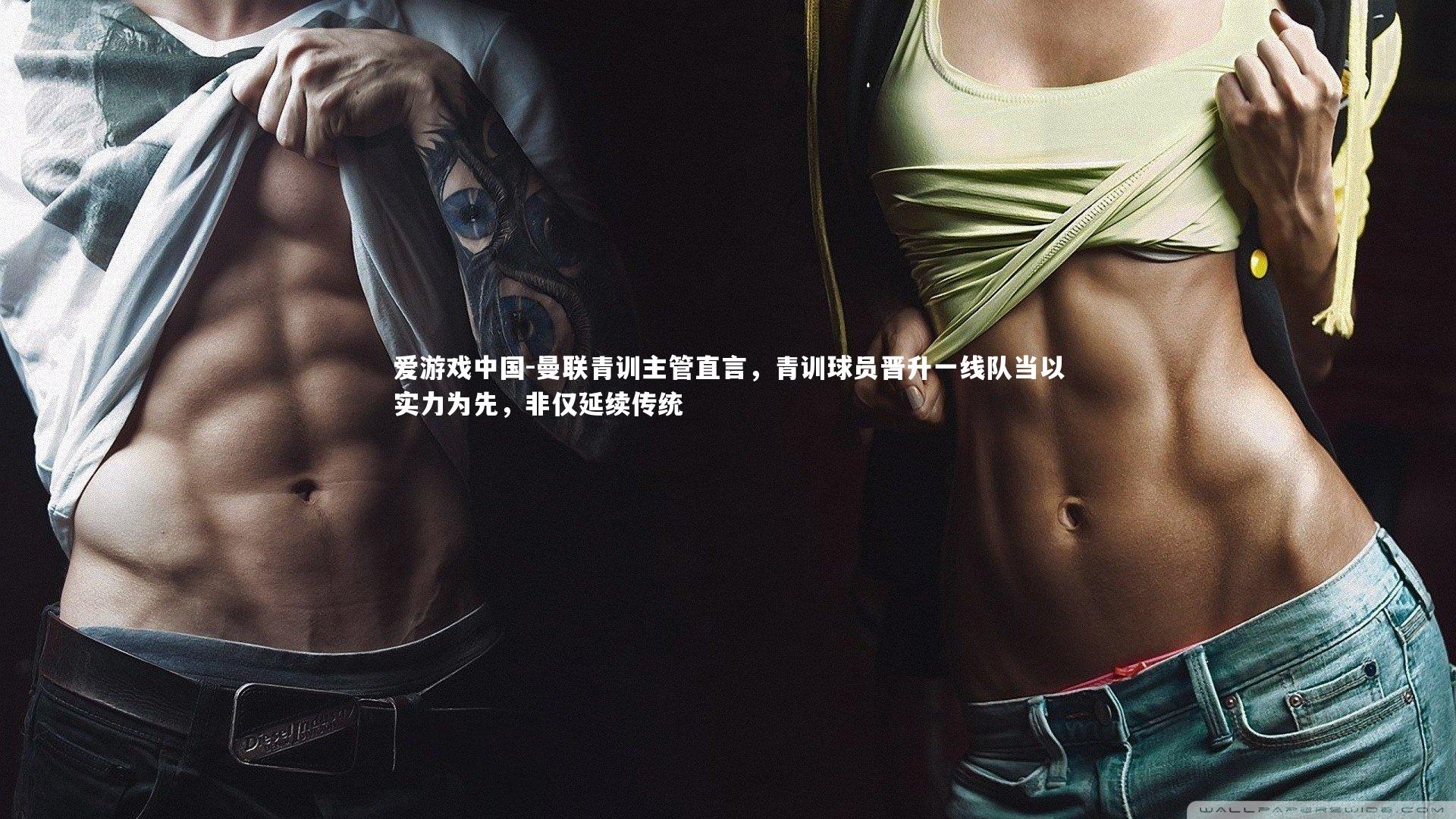 曼联青训主管直言，青训球员晋升一线队当以实力为先，非仅延续传统