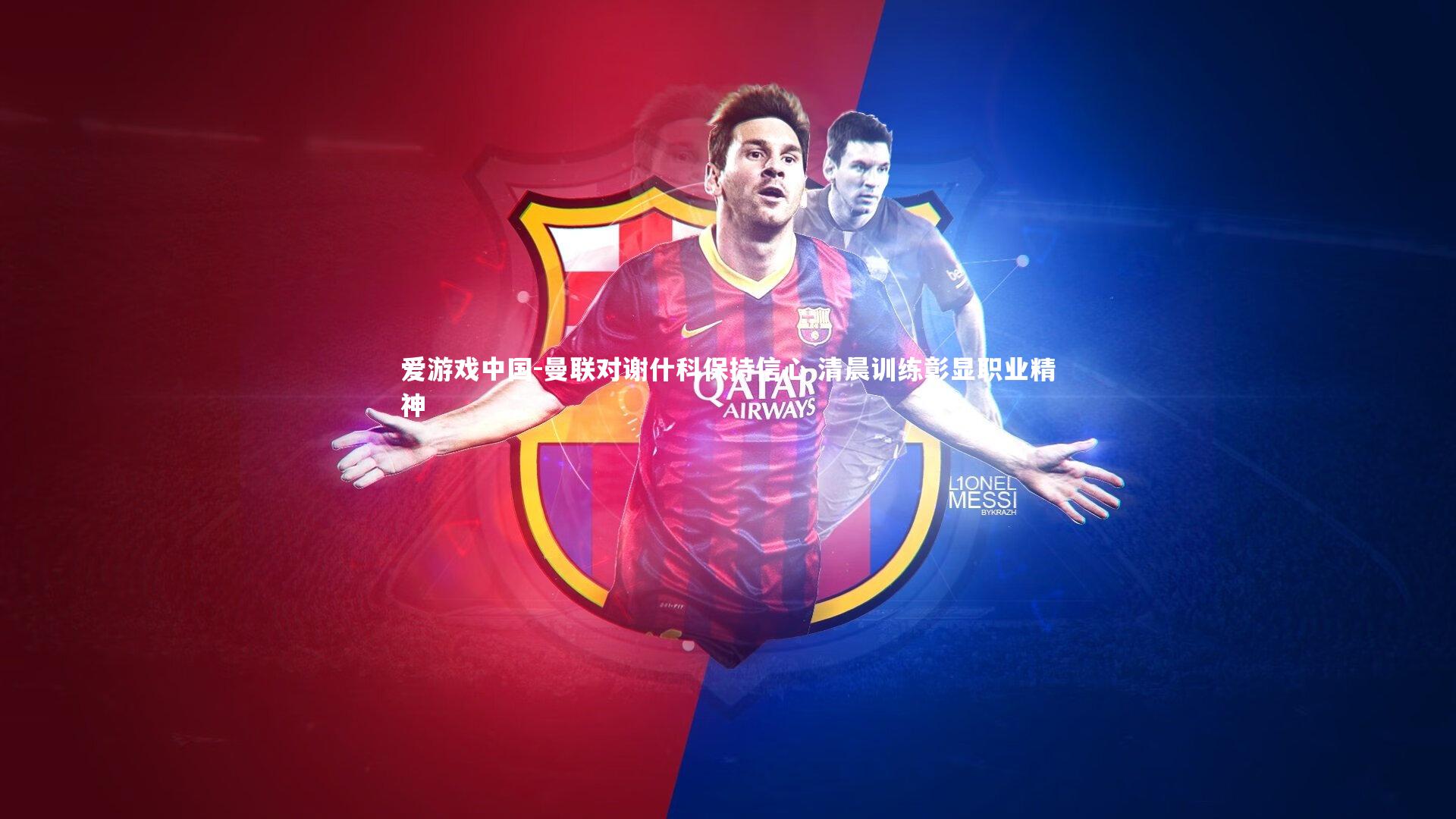 曼联对谢什科保持信心 清晨训练彰显职业精神