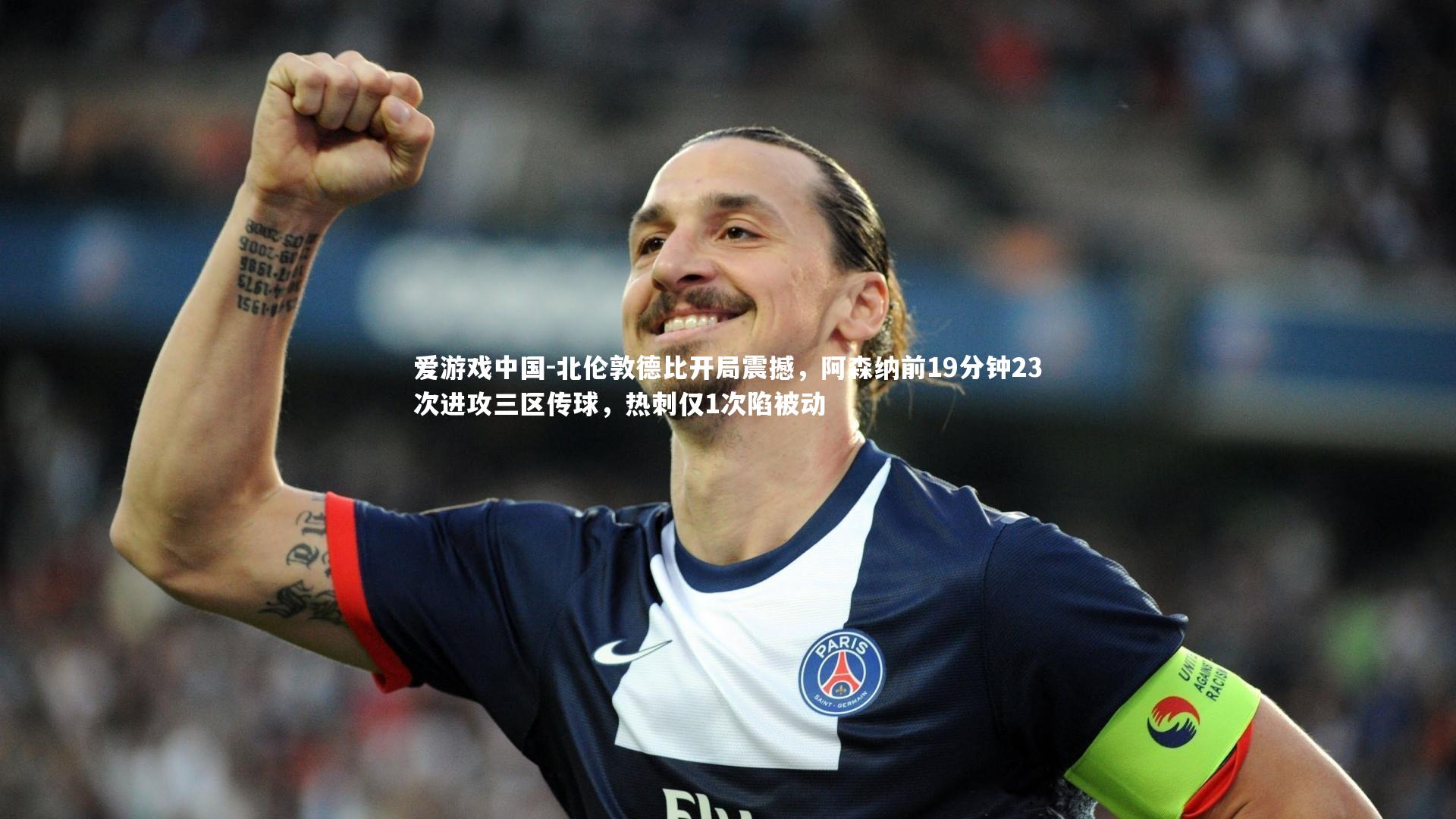 北伦敦德比开局震撼,阿森纳前19分钟23次进攻三区传球,热刺仅1次陷被动