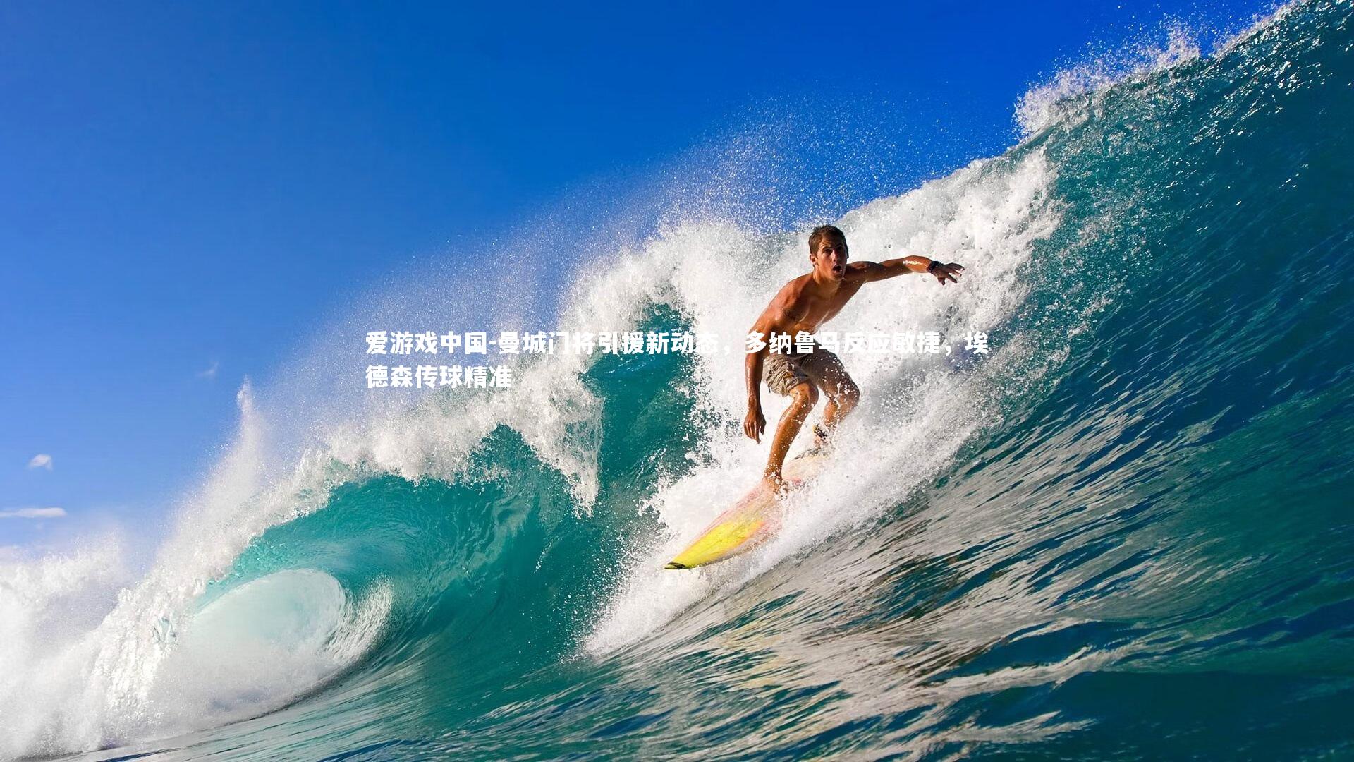 曼城门将引援新动态,多纳鲁马反应敏捷,埃德森传球精准