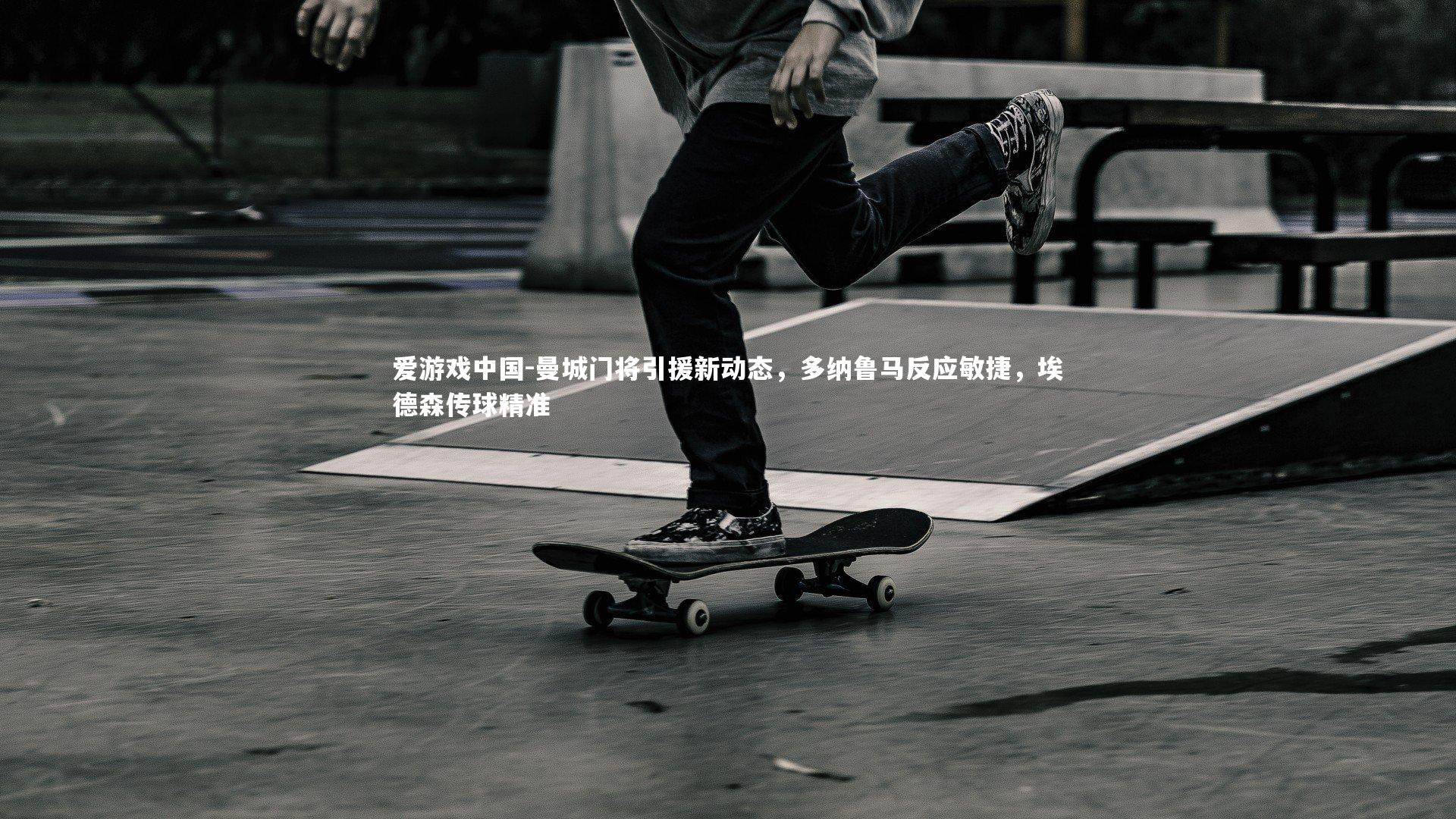 曼城门将引援新动态,多纳鲁马反应敏捷,埃德森传球精准