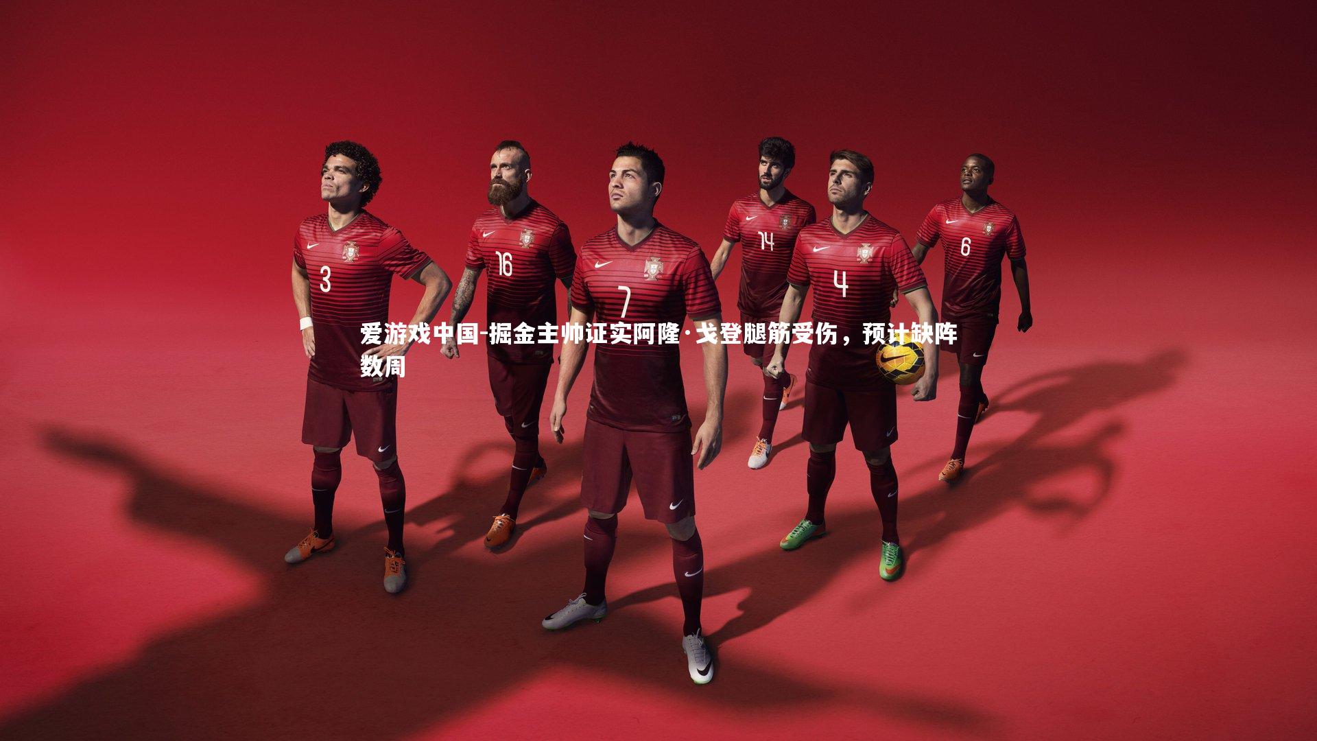 掘金主帅证实阿隆·戈登腿筋受伤，预计缺阵数周