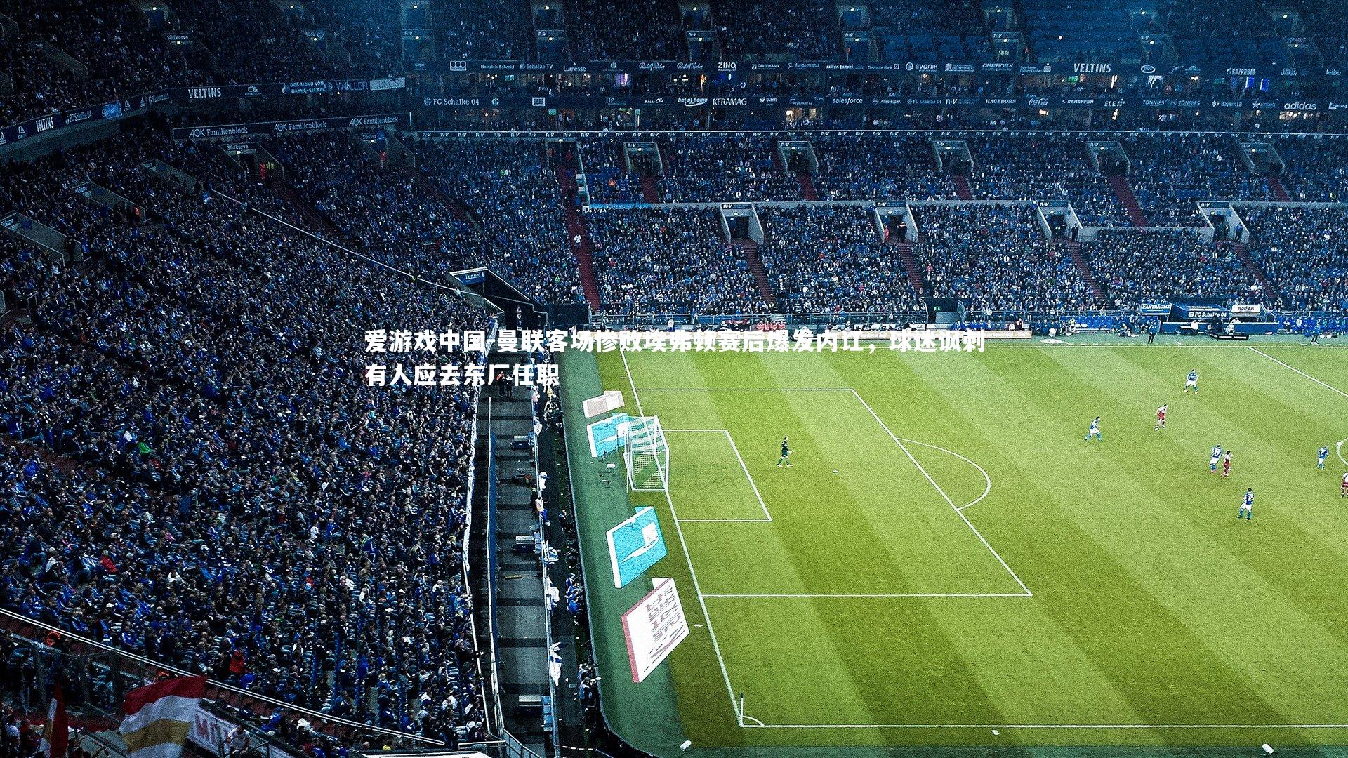 曼联客场惨败埃弗顿赛后爆发内讧，球迷讽刺有人应去东厂任职