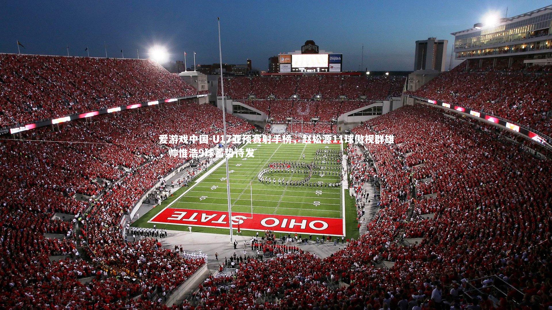 U17亚预赛射手榜，赵松源11球傲视群雄，帅惟浩9球蓄势待发