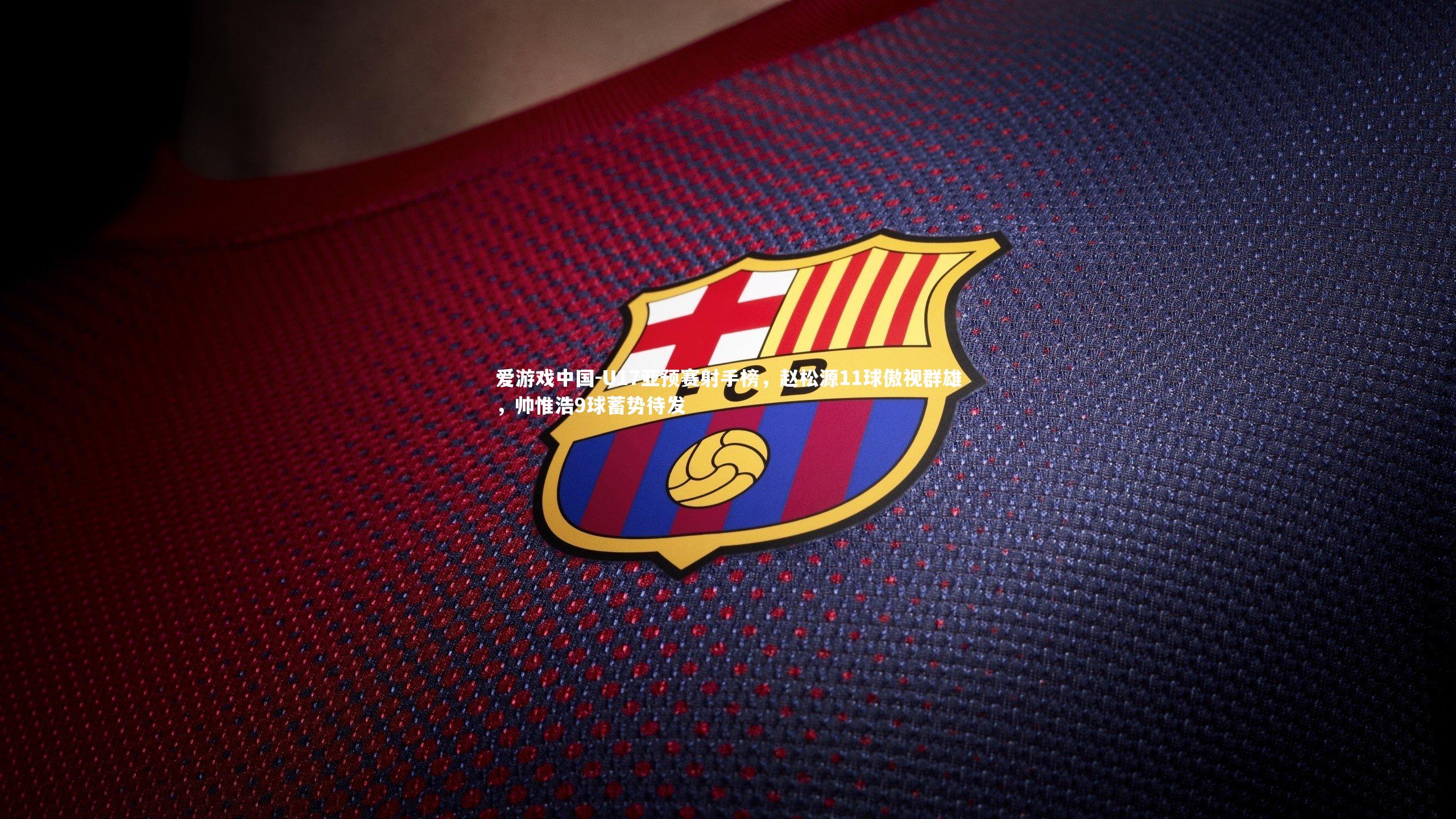 U17亚预赛射手榜，赵松源11球傲视群雄，帅惟浩9球蓄势待发