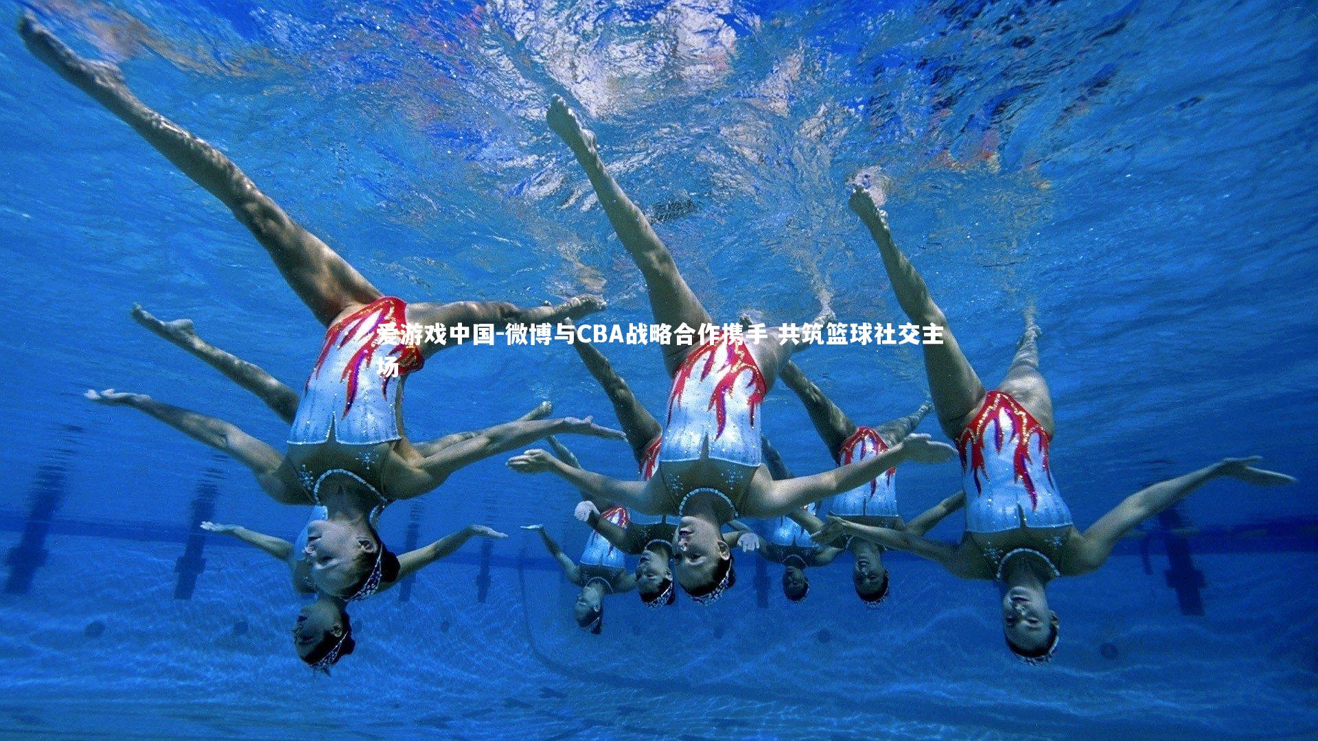 微博与CBA战略合作携手 共筑篮球社交主场