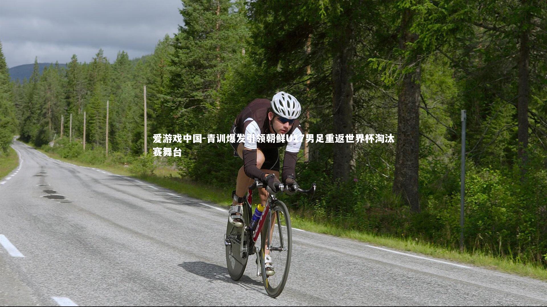 青训爆发引领朝鲜U17男足重返世界杯淘汰赛舞台