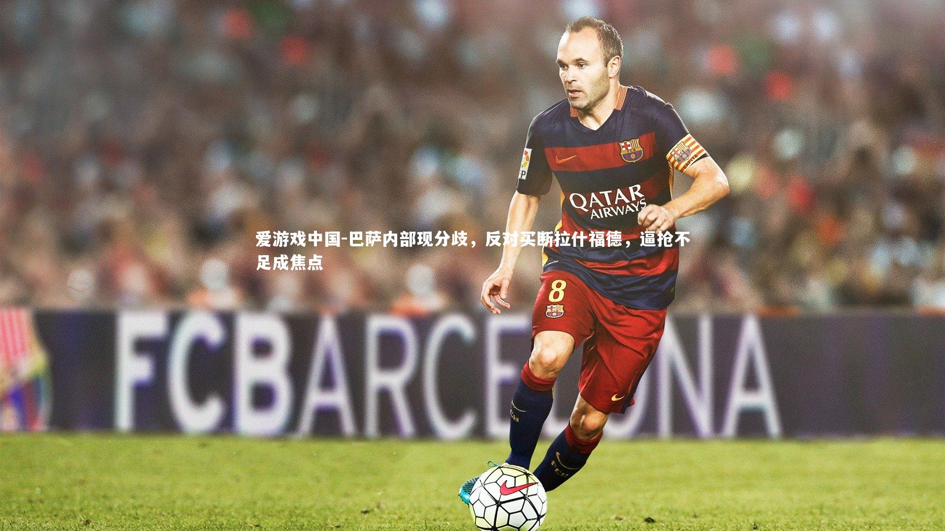 巴萨内部现分歧，反对买断拉什福德，逼抢不足成焦点