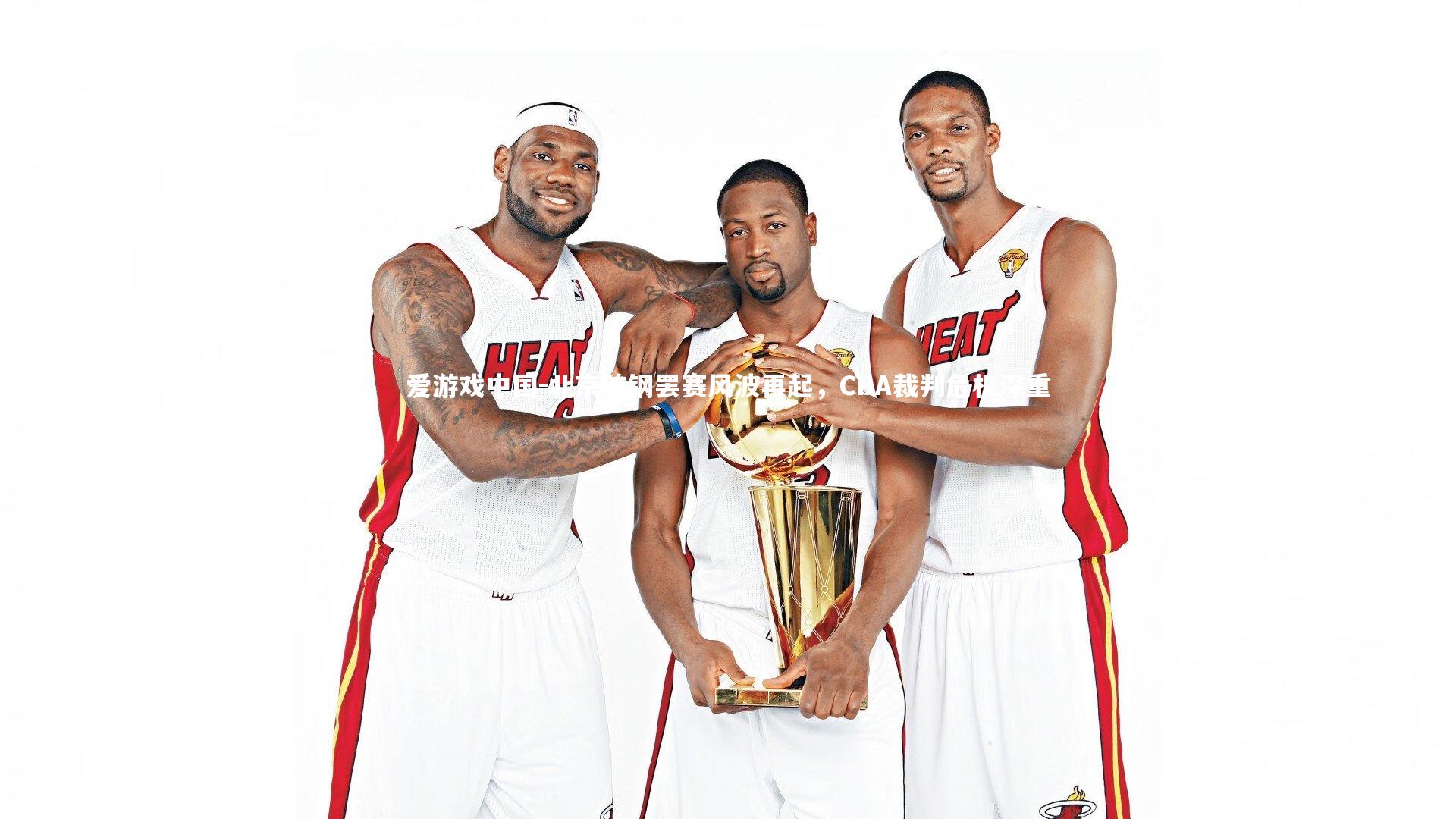 北京首钢罢赛风波再起，CBA裁判危机深重