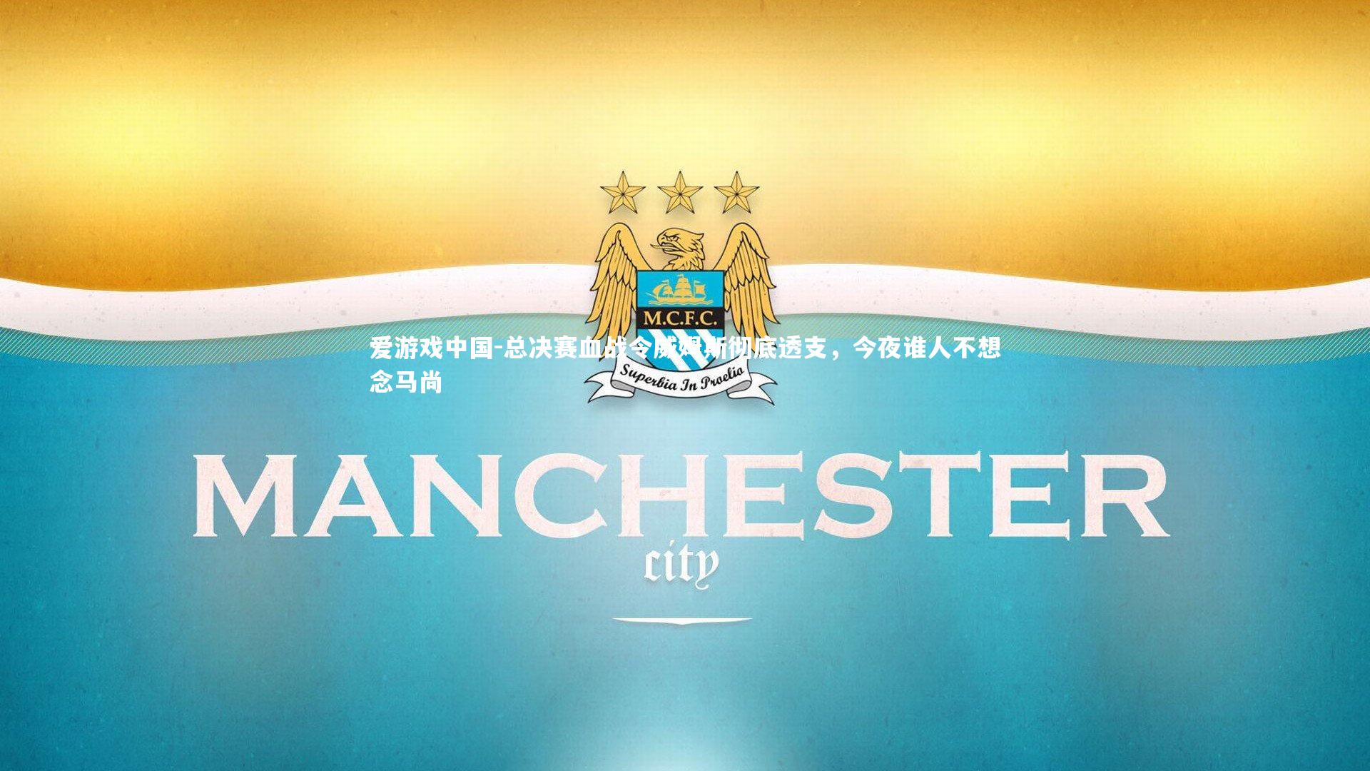 总决赛血战令威姆斯彻底透支，今夜谁人不想念马尚