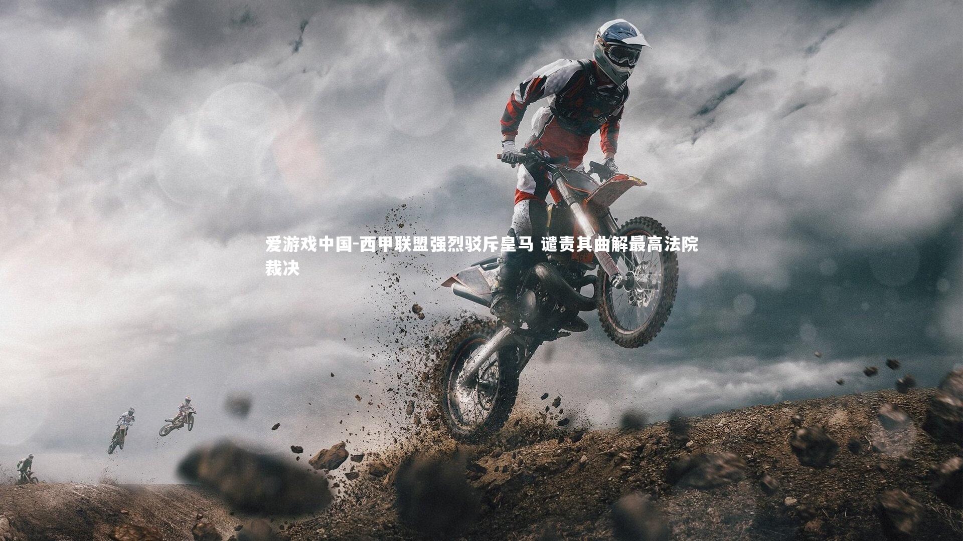 西甲联盟强烈驳斥皇马 谴责其曲解最高法院裁决