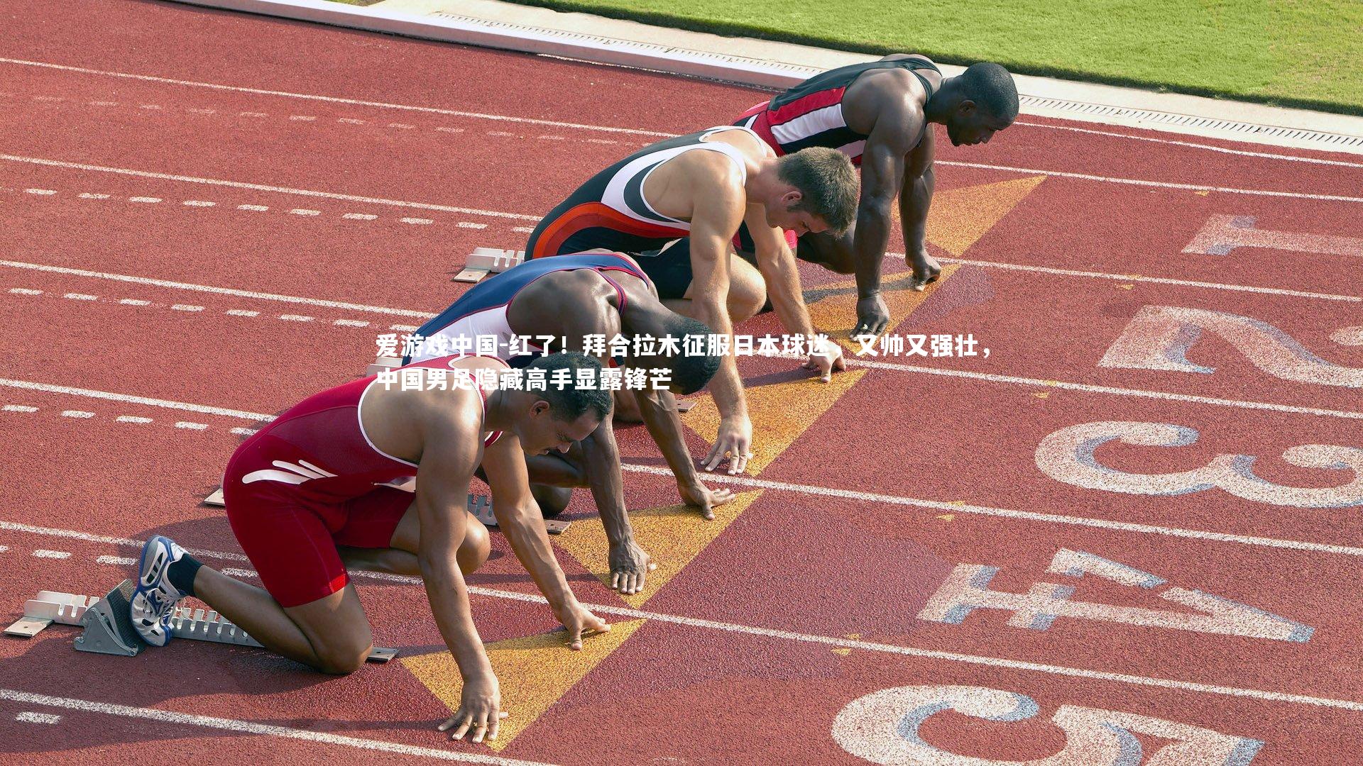 红了！拜合拉木征服日本球迷，又帅又强壮，中国男足隐藏高手显露锋芒