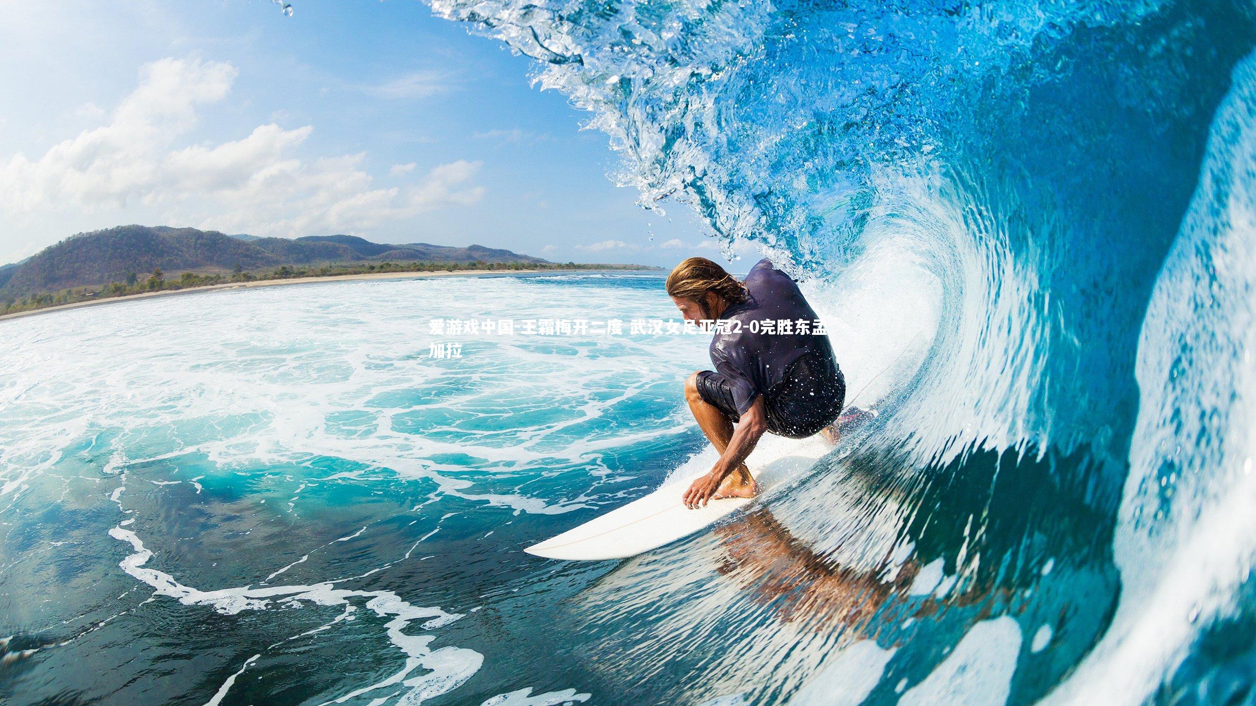 王霜梅开二度 武汉女足亚冠2-0完胜东孟加拉