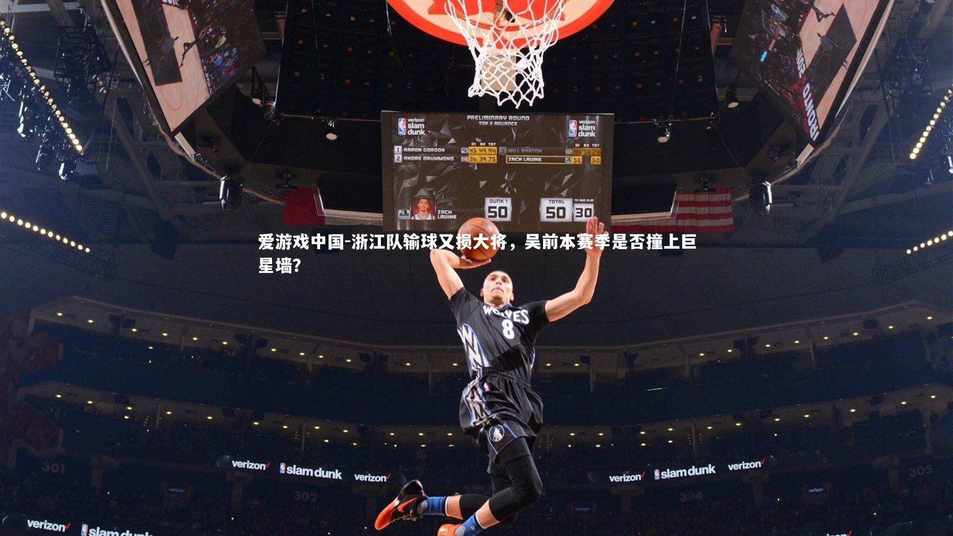 浙江队输球又损大将,吴前本赛季是否撞上巨星墙?