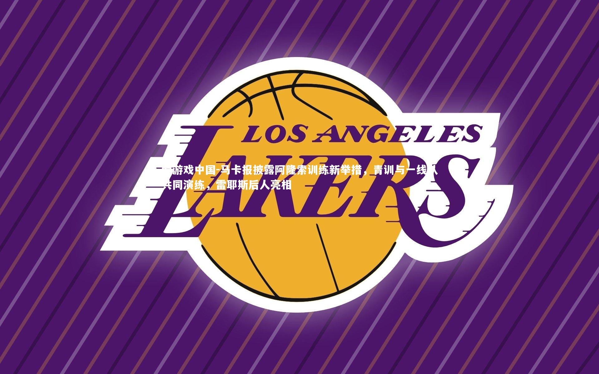 马卡报披露阿隆索训练新举措，青训与一线队共同演练，雷耶斯后人亮相