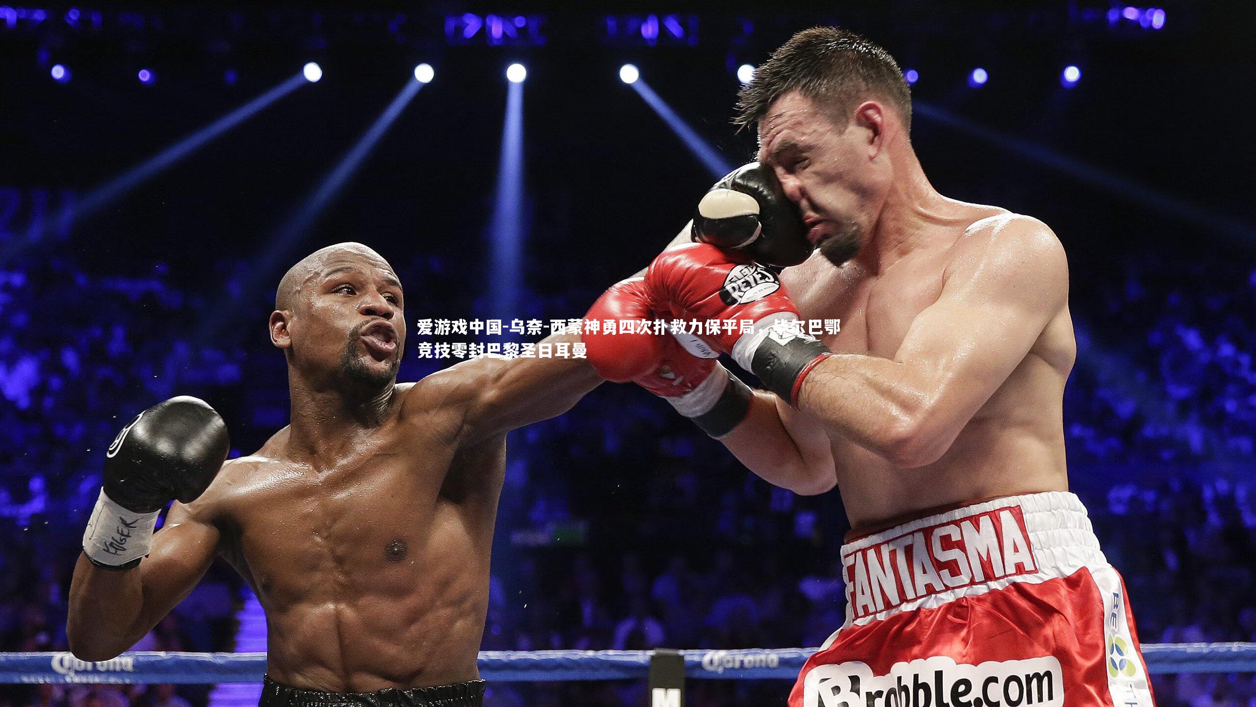 乌奈-西蒙神勇四次扑救力保平局,毕尔巴鄂竞技零封巴黎圣日耳曼