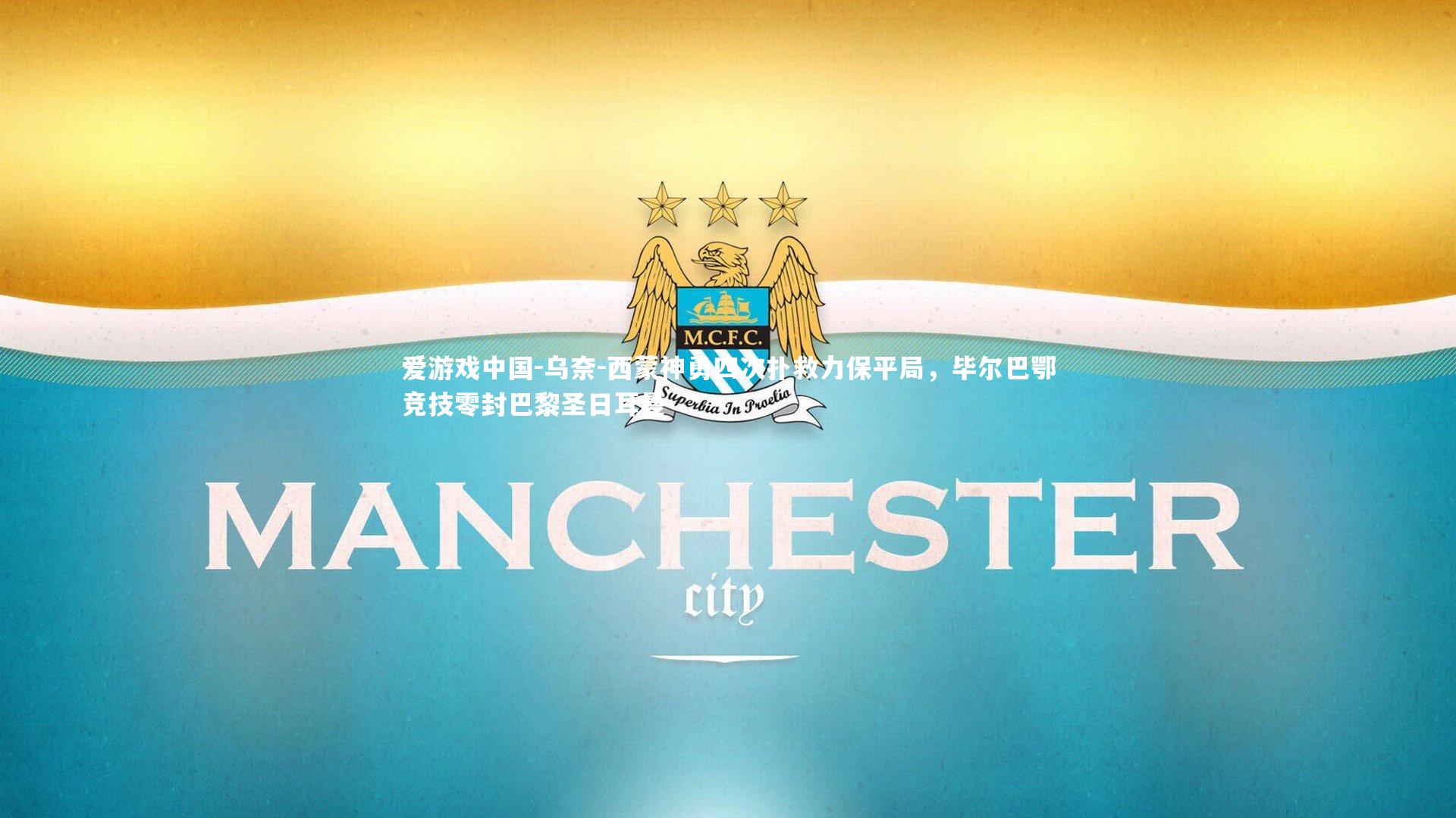 乌奈-西蒙神勇四次扑救力保平局,毕尔巴鄂竞技零封巴黎圣日耳曼