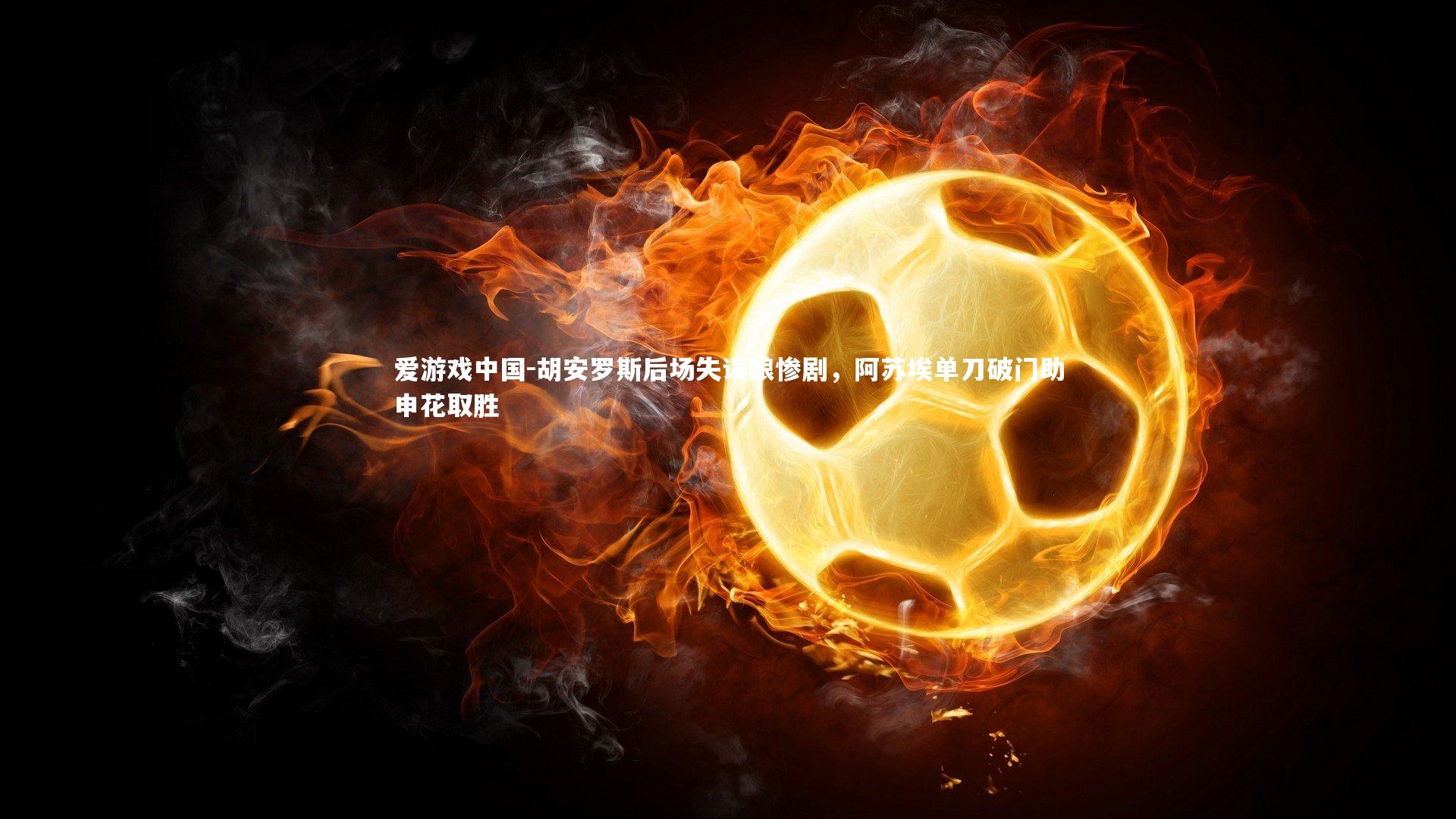 胡安罗斯后场失误酿惨剧，阿苏埃单刀破门助申花取胜