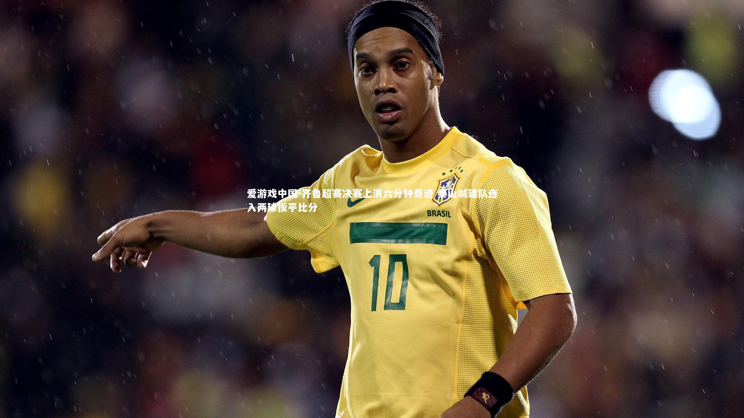 齐鲁超赛决赛上演六分钟奇迹 泰山城建队连入两球扳平比分