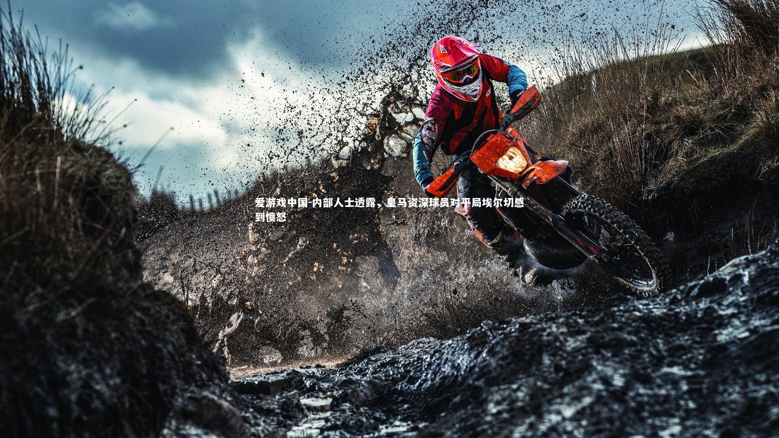 内部人士透露,皇马资深球员对平局埃尔切感到愤怒