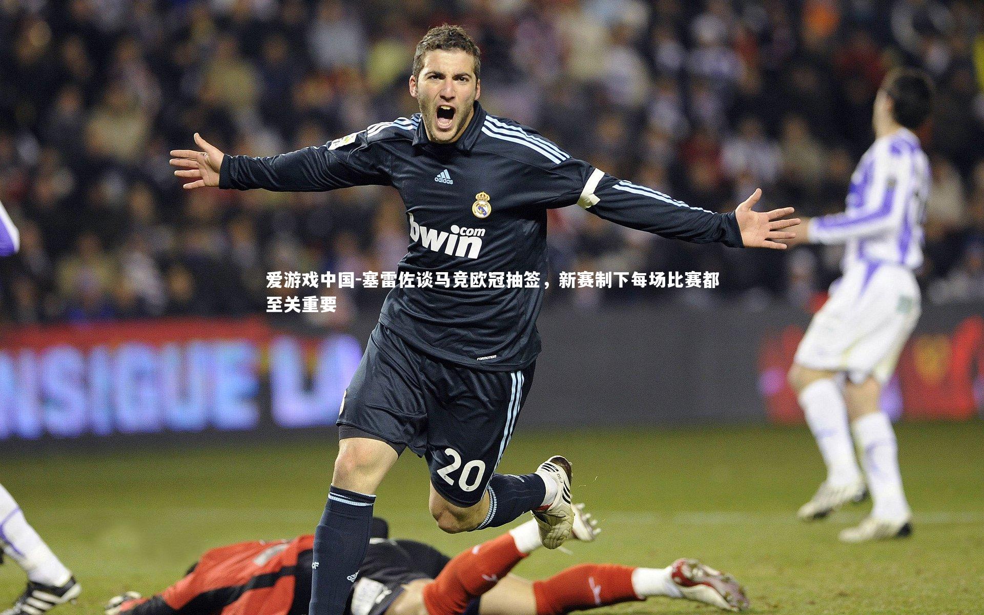 塞雷佐谈马竞欧冠抽签，新赛制下每场比赛都至关重要