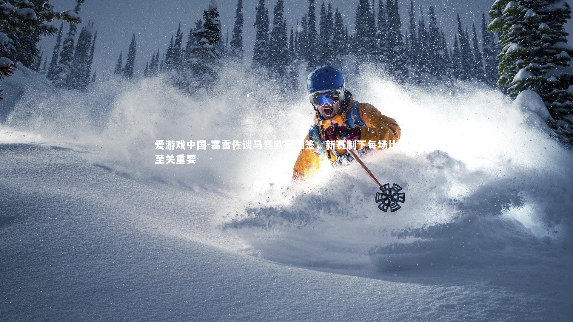 塞雷佐谈马竞欧冠抽签，新赛制下每场比赛都至关重要