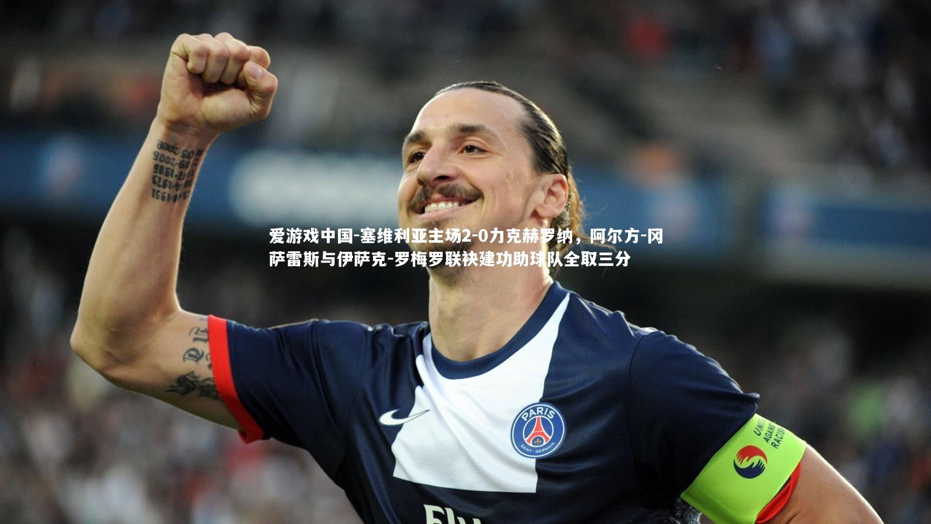 塞维利亚主场2-0力克赫罗纳，阿尔方-冈萨雷斯与伊萨克-罗梅罗联袂建功助球队全取三分