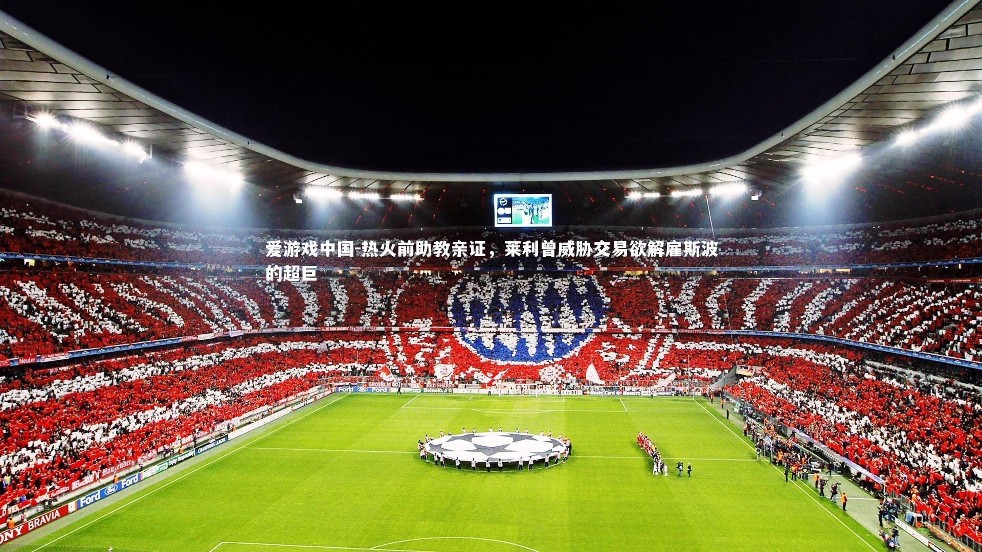 热火前助教亲证，莱利曾威胁交易欲解雇斯波的超巨