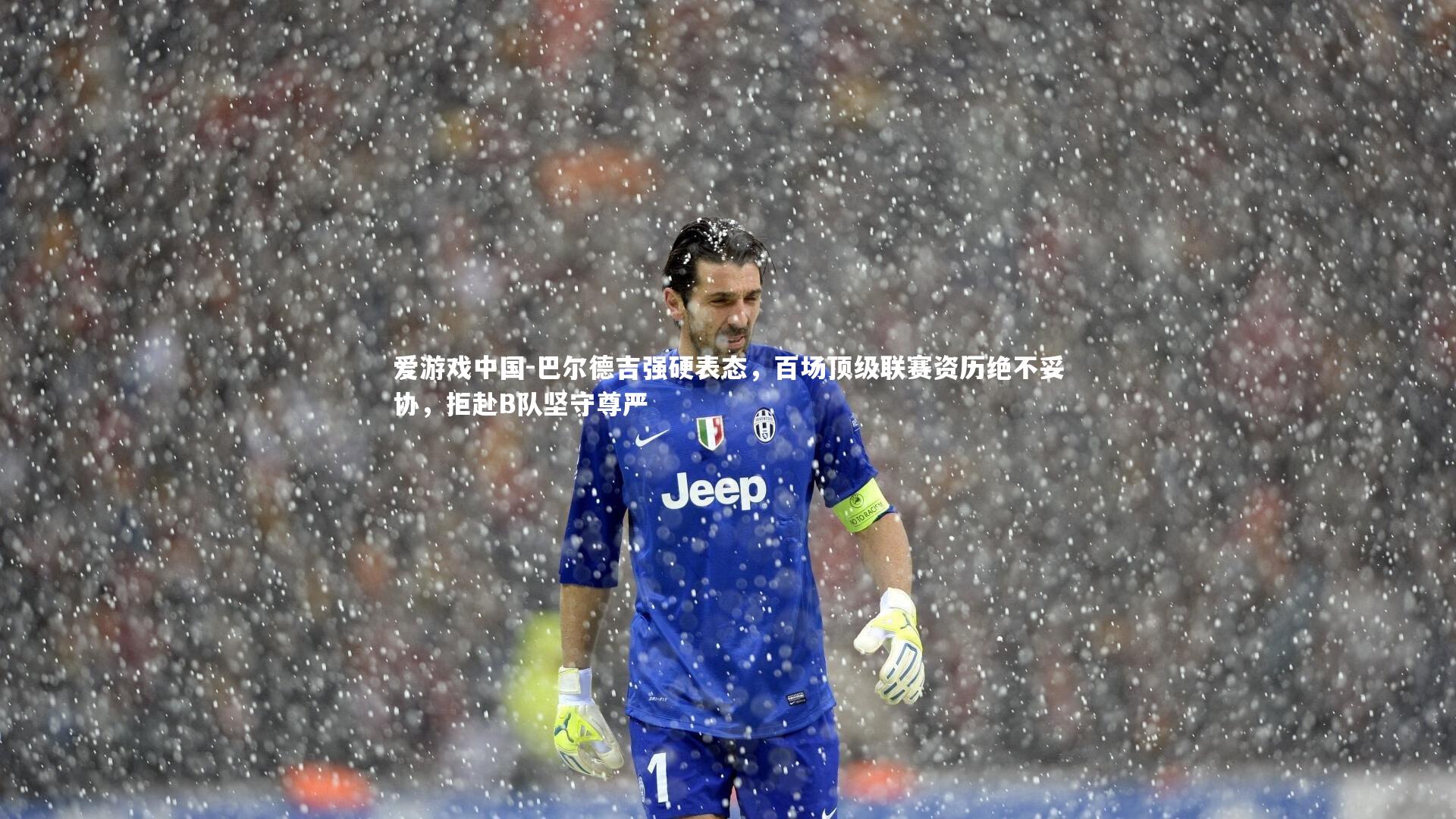 巴尔德吉强硬表态，百场顶级联赛资历绝不妥协，拒赴B队坚守尊严