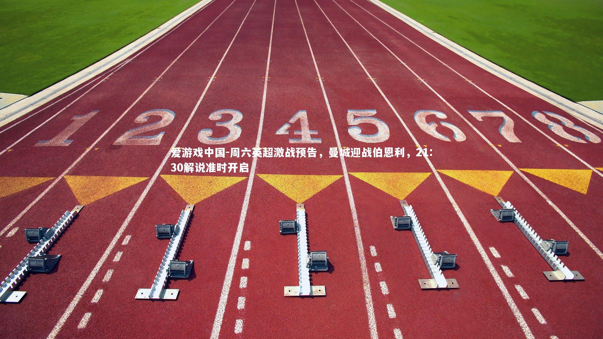 周六英超激战预告，曼城迎战伯恩利，21:30解说准时开启