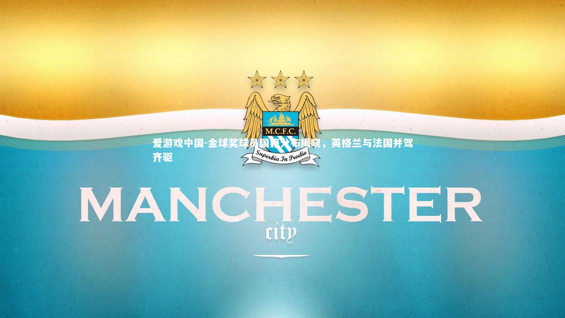 金球奖球员国籍分布揭晓，英格兰与法国并驾齐驱