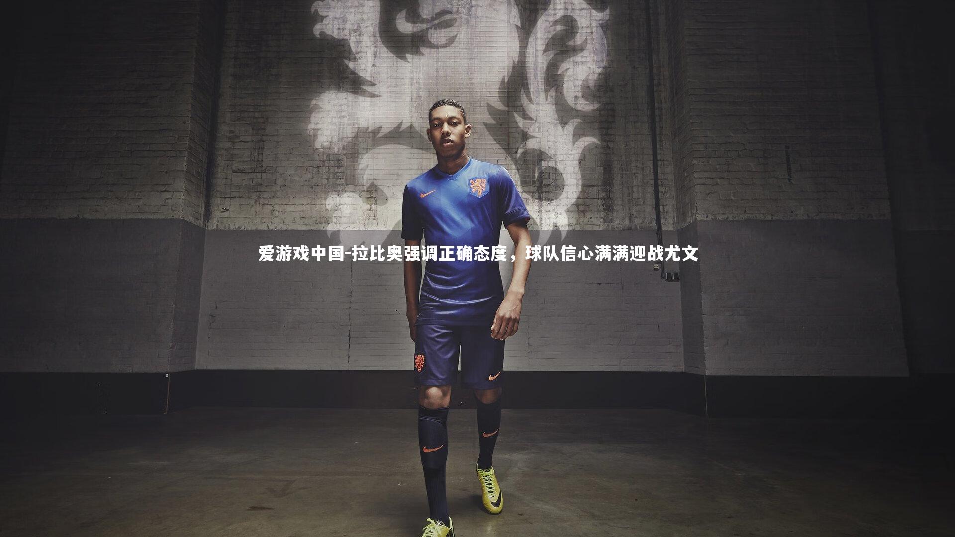 拉比奥强调正确态度，球队信心满满迎战尤文