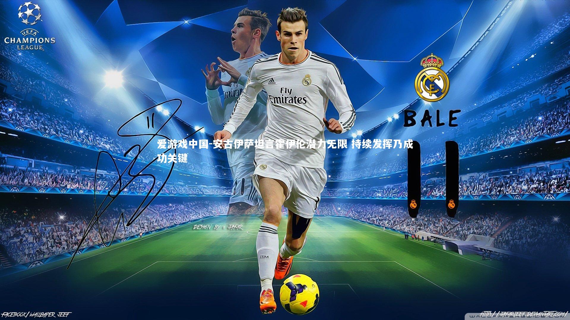 安古伊萨坦言霍伊伦潜力无限 持续发挥乃成功关键