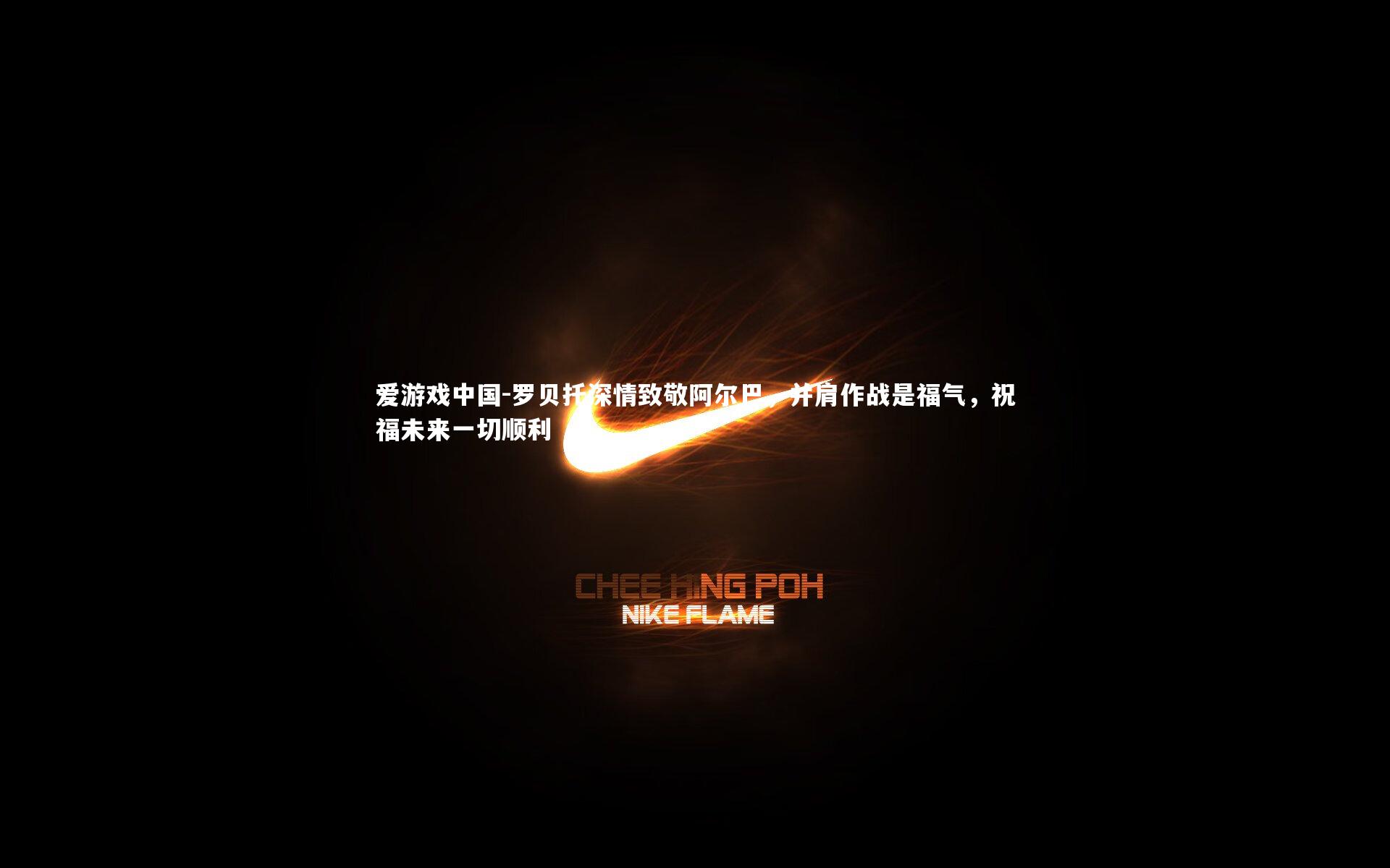 罗贝托深情致敬阿尔巴，并肩作战是福气，祝福未来一切顺利