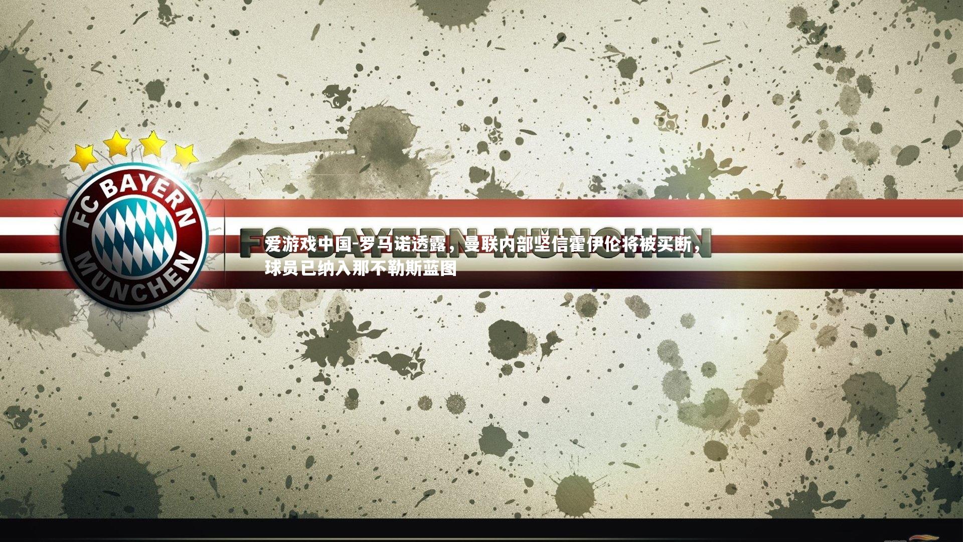 罗马诺透露，曼联内部坚信霍伊伦将被买断，球员已纳入那不勒斯蓝图