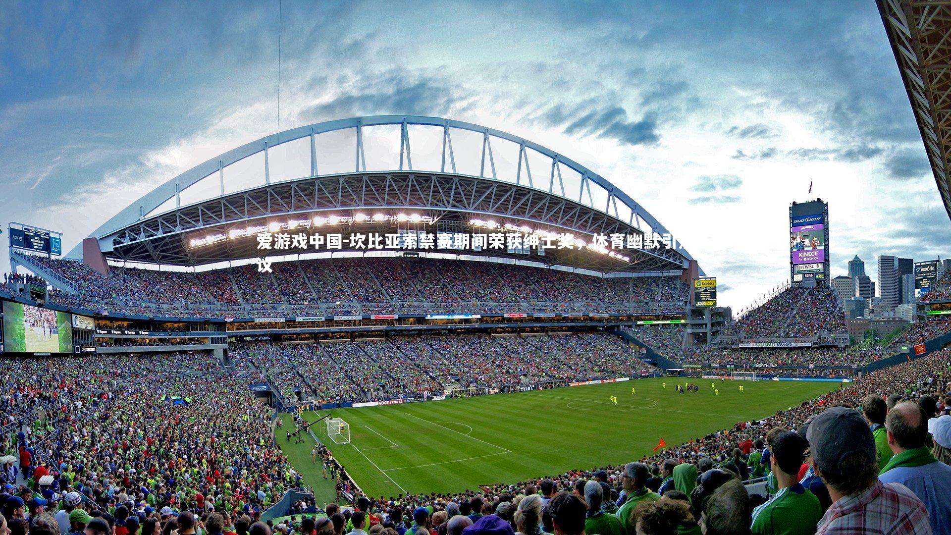 坎比亚索禁赛期间荣获绅士奖,体育幽默引热议