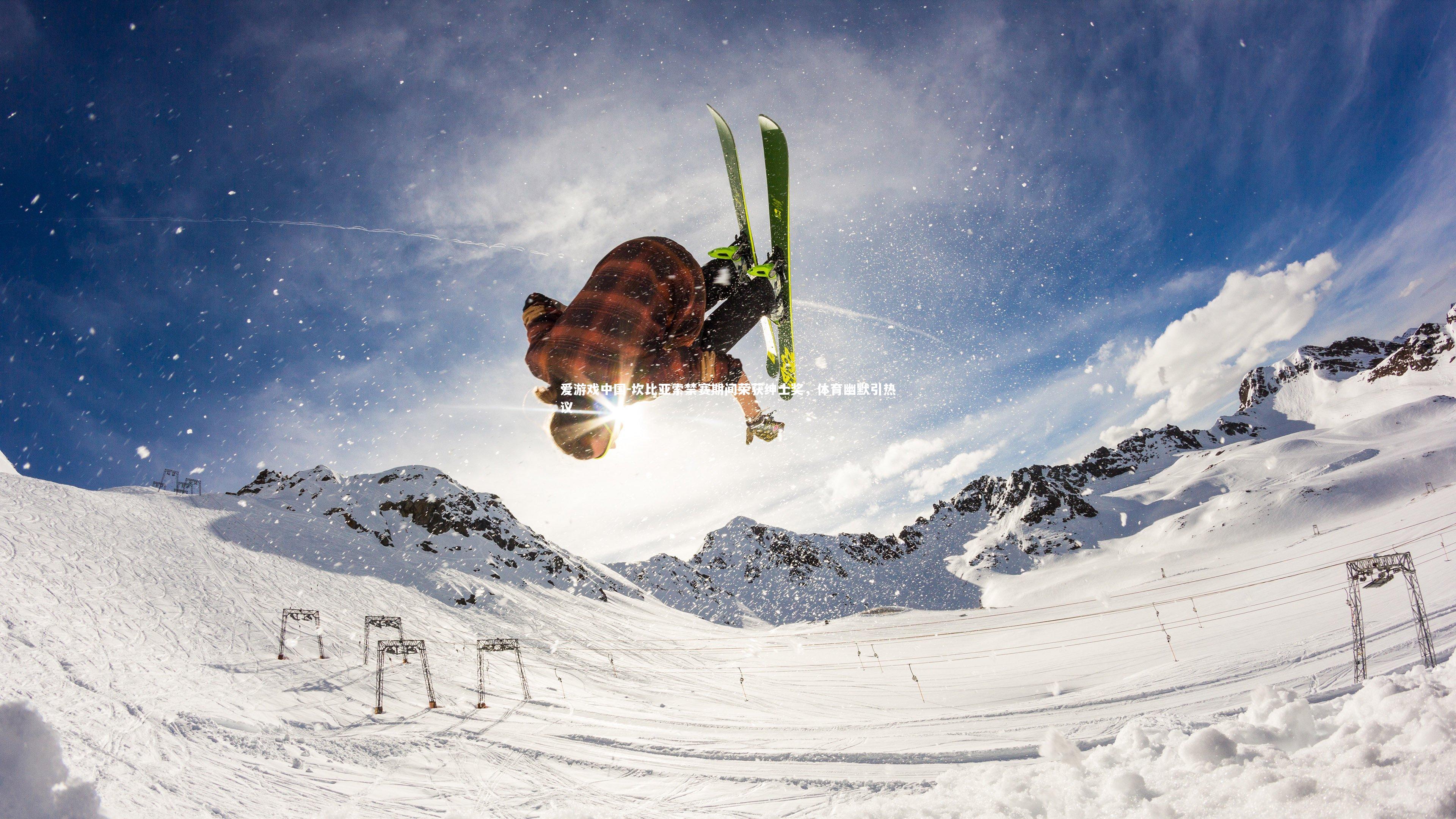 坎比亚索禁赛期间荣获绅士奖,体育幽默引热议